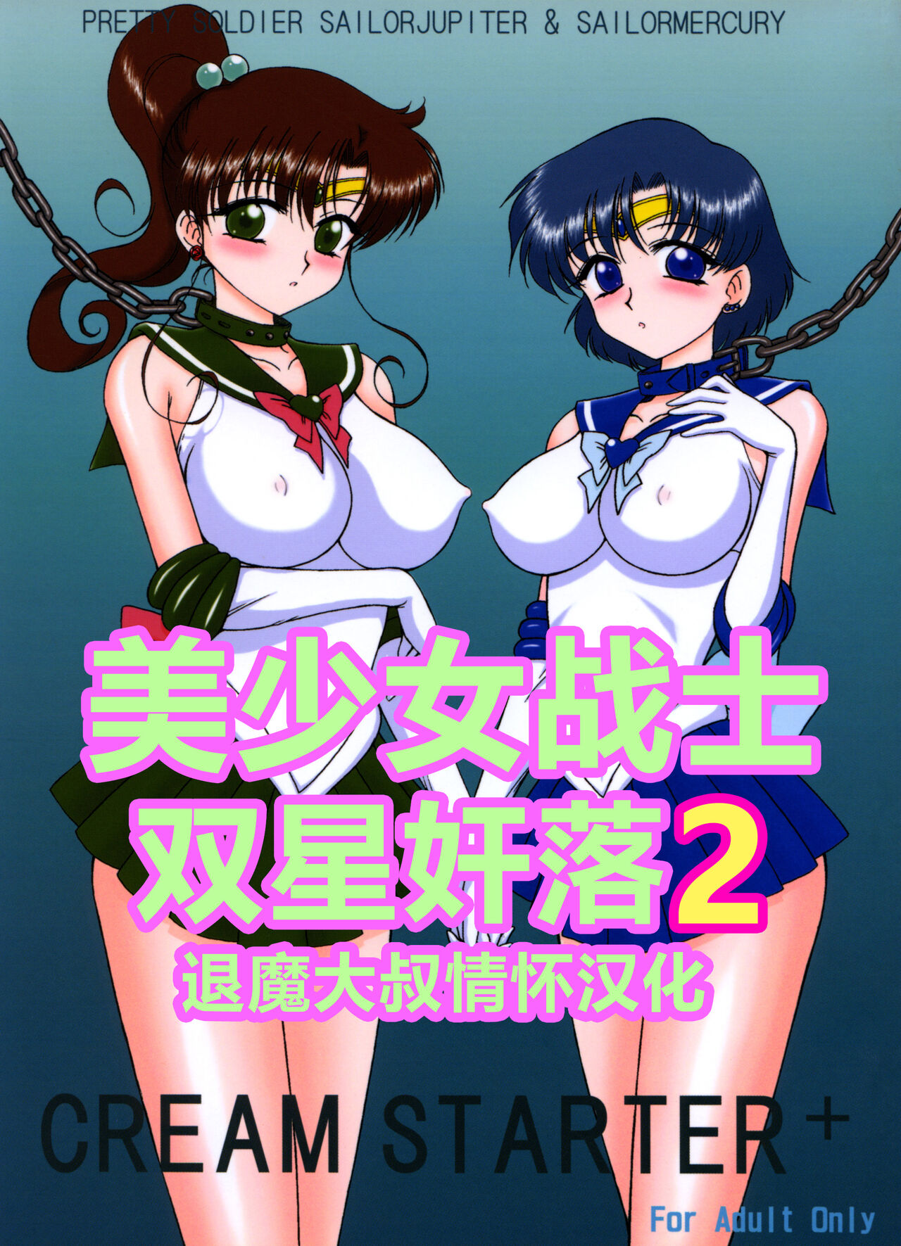 [BLACK DOG (Kuroinu Juu)] Cream Starter+  (Bishoujo Senshi Sailor Moon) | 美少女战士 双星奸落2 [Chinese] [退魔大叔情怀汉化]CREAM STARTER+