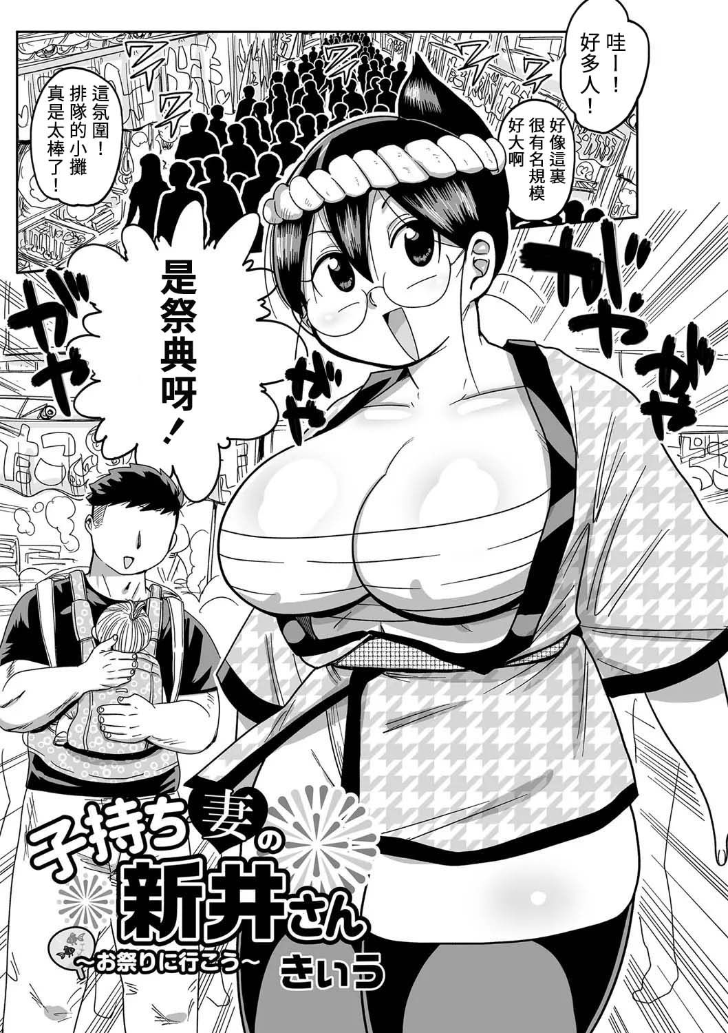 Komochi tsuma no Arai-san 〜 Omatsuri ni Ikou 〜子持ち妻の新井さん〜お祭りに行こう〜