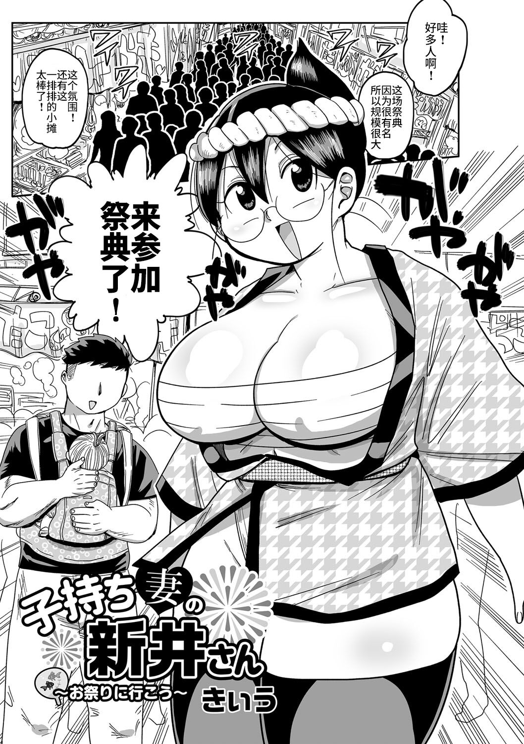 Komochi tsuma no Arai-san 〜 Omatsuri ni Ikou 〜子持ち妻の新井さん〜お祭りに行こう〜