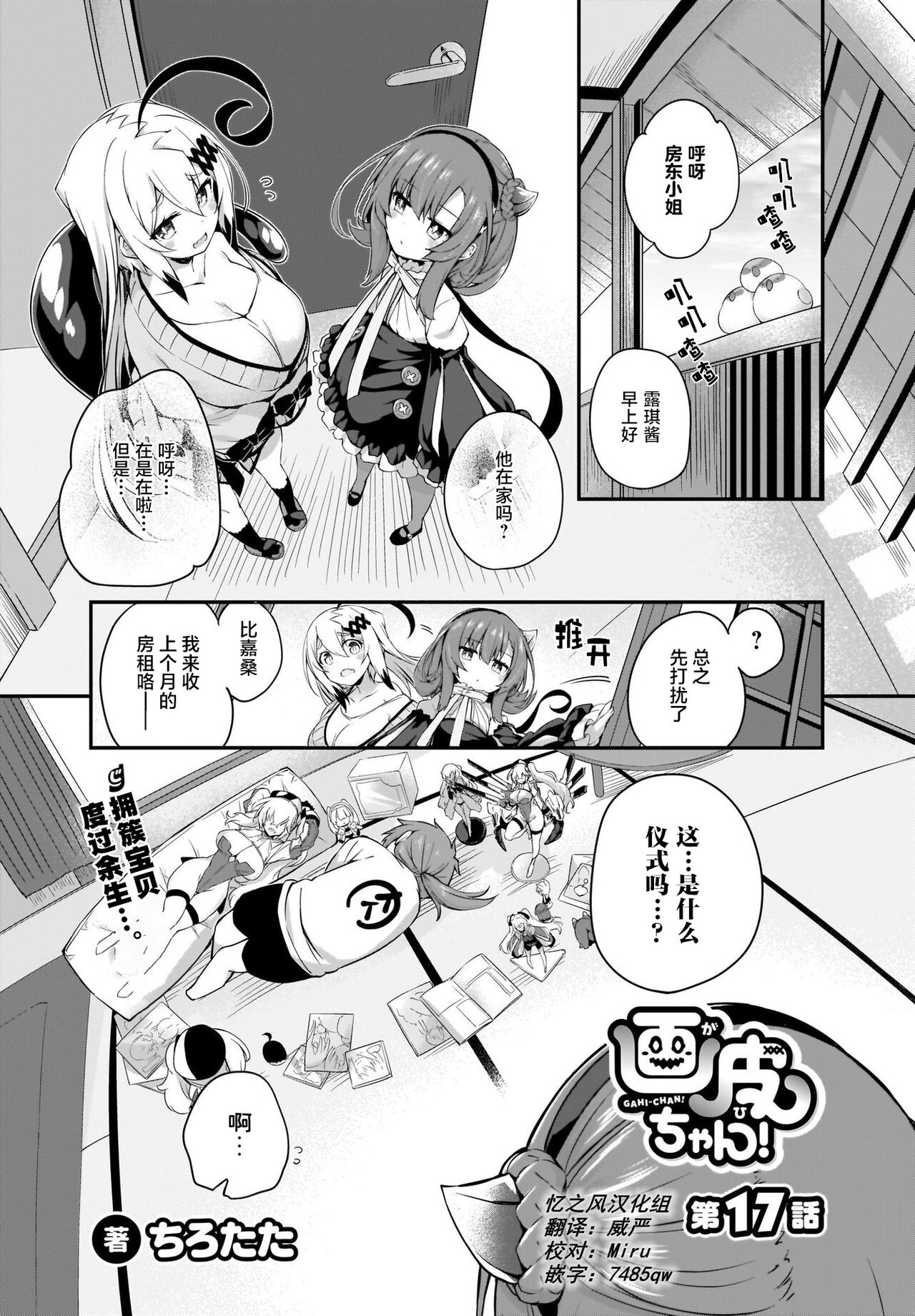 Gahi-chan Ch.17【忆之风汉化组】画皮ちゃん 第17話