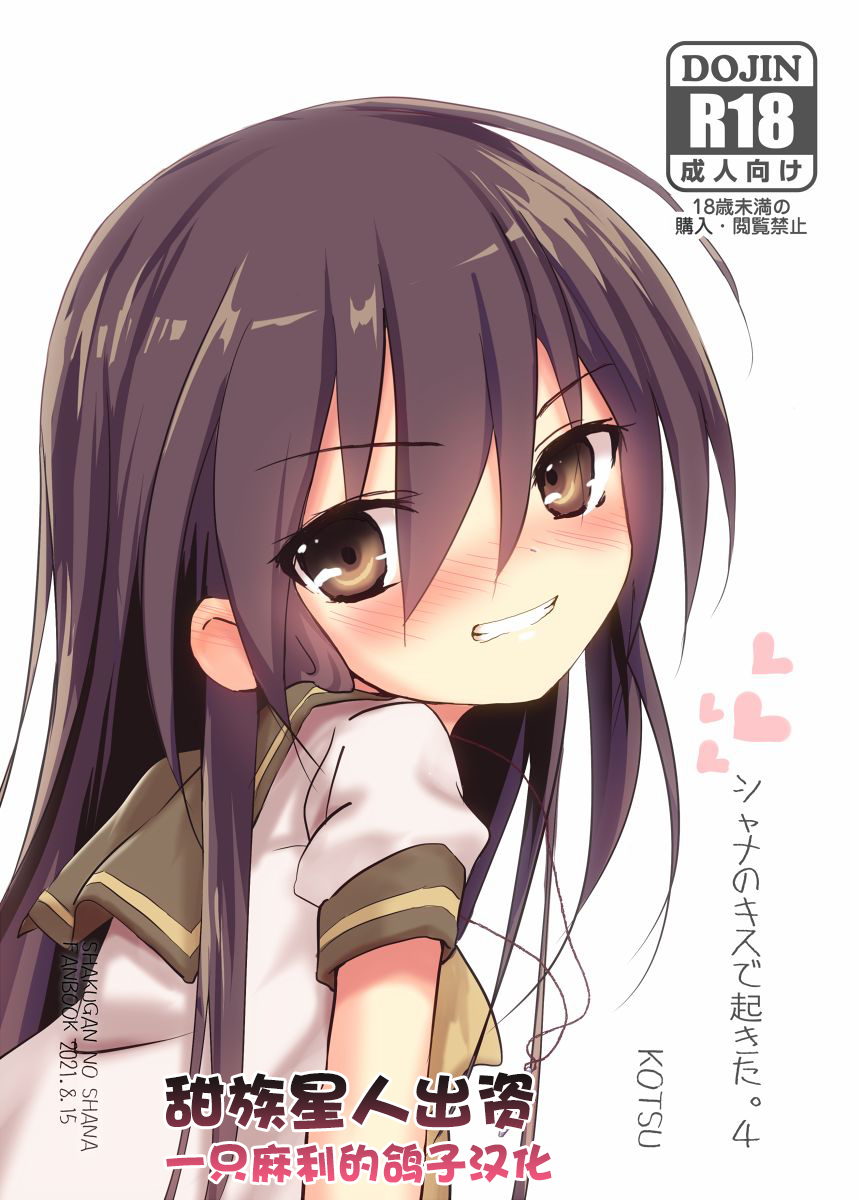 Shana no Kiss de okita. 4シャナのキスで起きた。4