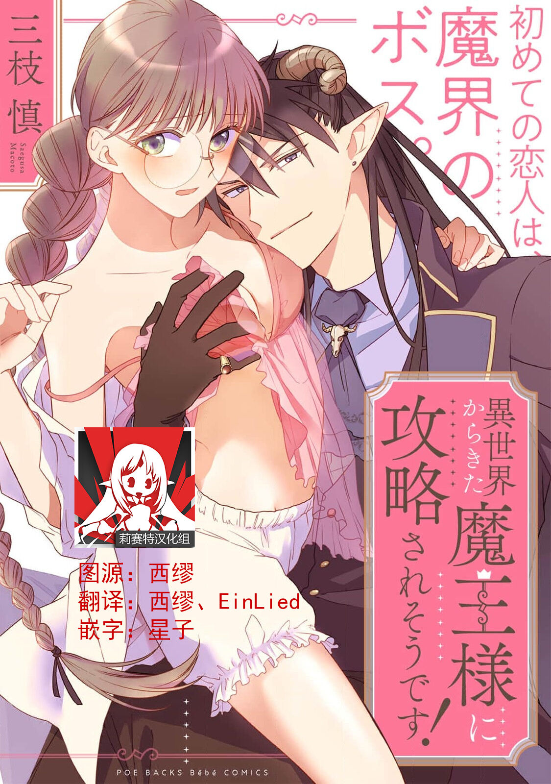[Saegusa Macoto] i sekai kara kita maō-sama ni kōryaku sa re-sōte ゙ su! | 快要被来自异世界的魔王大人攻略了! 1-4 [Chinese] [莉赛特汉化组]異世界からきた魔王様に攻略されそうです！1-4