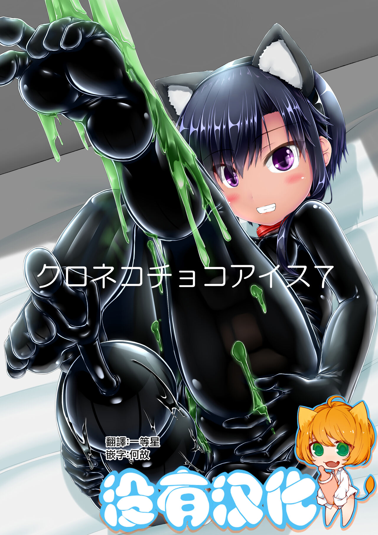 Kuroneko Choco Ice 7クロネコチョコアイス 7