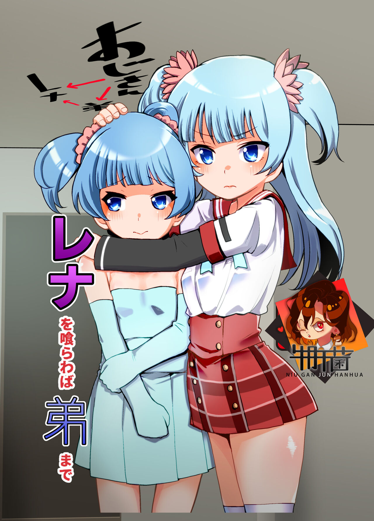 Rena wo Kurawaba Otouto madeレナを喰らわば弟まで