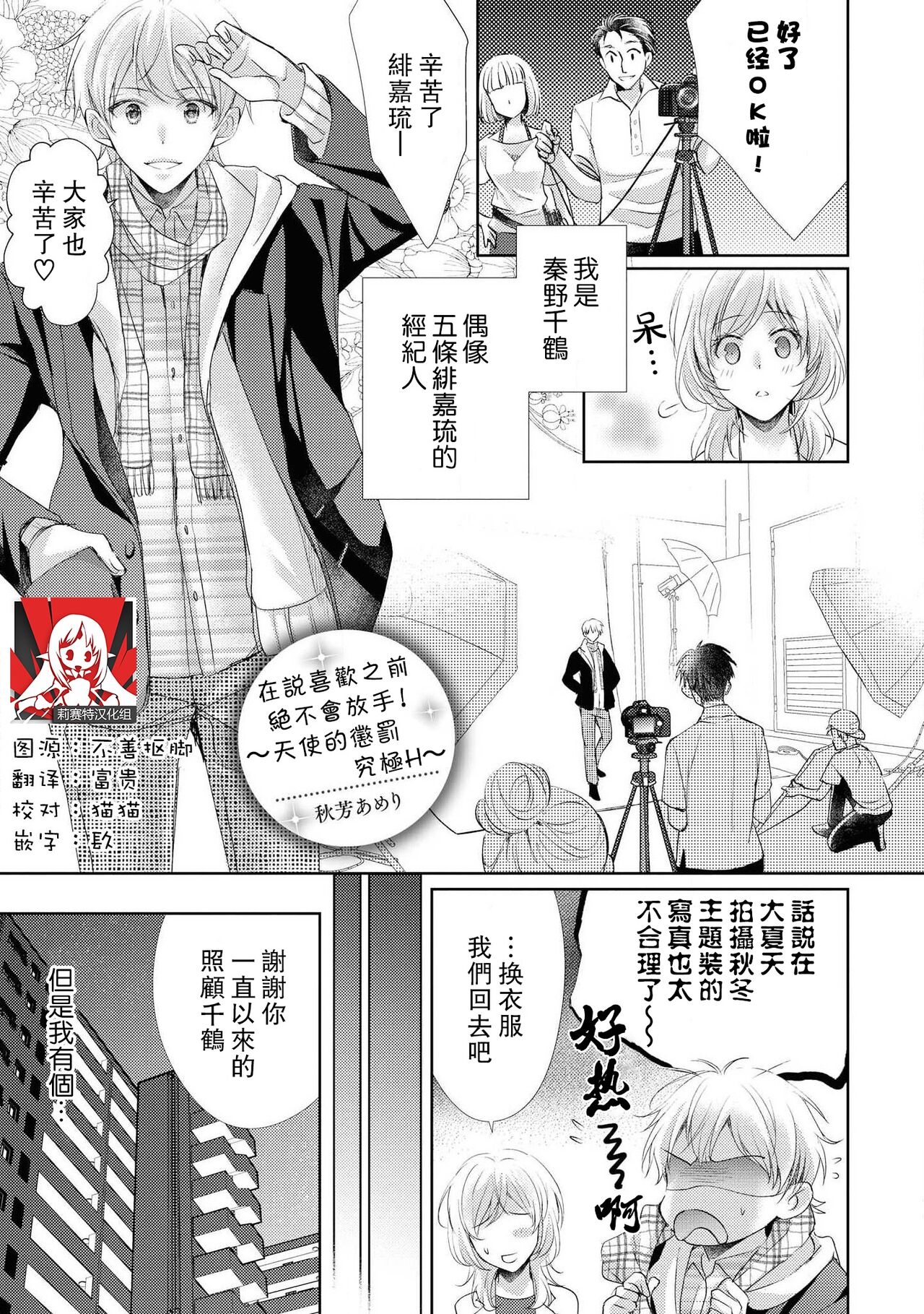 [akiyoshi amelie] Suki tte iu made hanasanai!~ Tenshi no oshioki wa gokujō etchi ~ | 在说喜欢之前绝不会放手！～天使的惩罚究极H～(Ikemen'aidoru no etchinaitazura ni komattemasu… ~tsuansorojī) [Chinese] [莉赛特汉化组]好きって言うまで離さない！～天使のお仕置きは極上エッチ～