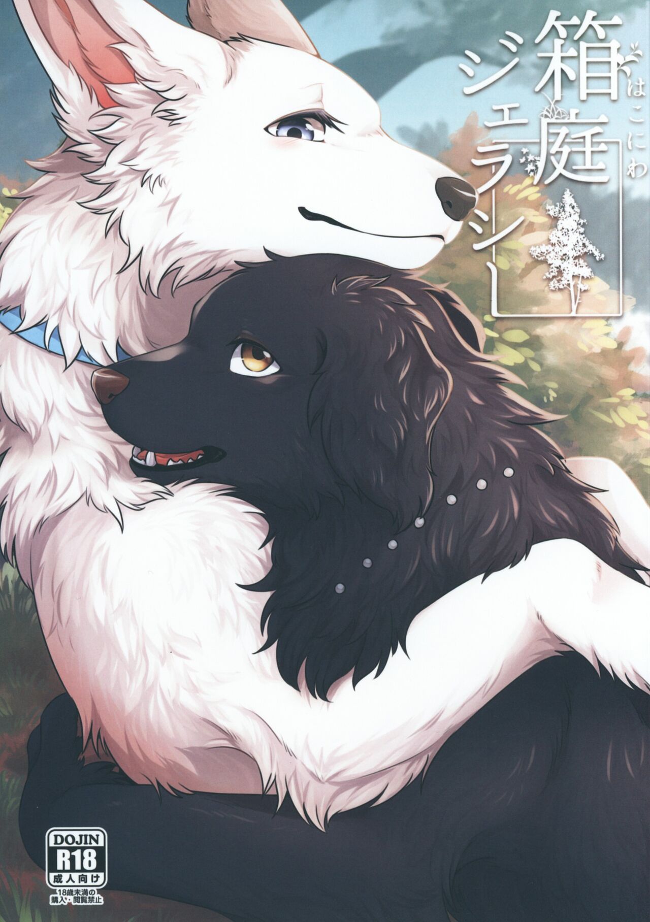Hakoniwa Jealousy箱庭ジェラシー