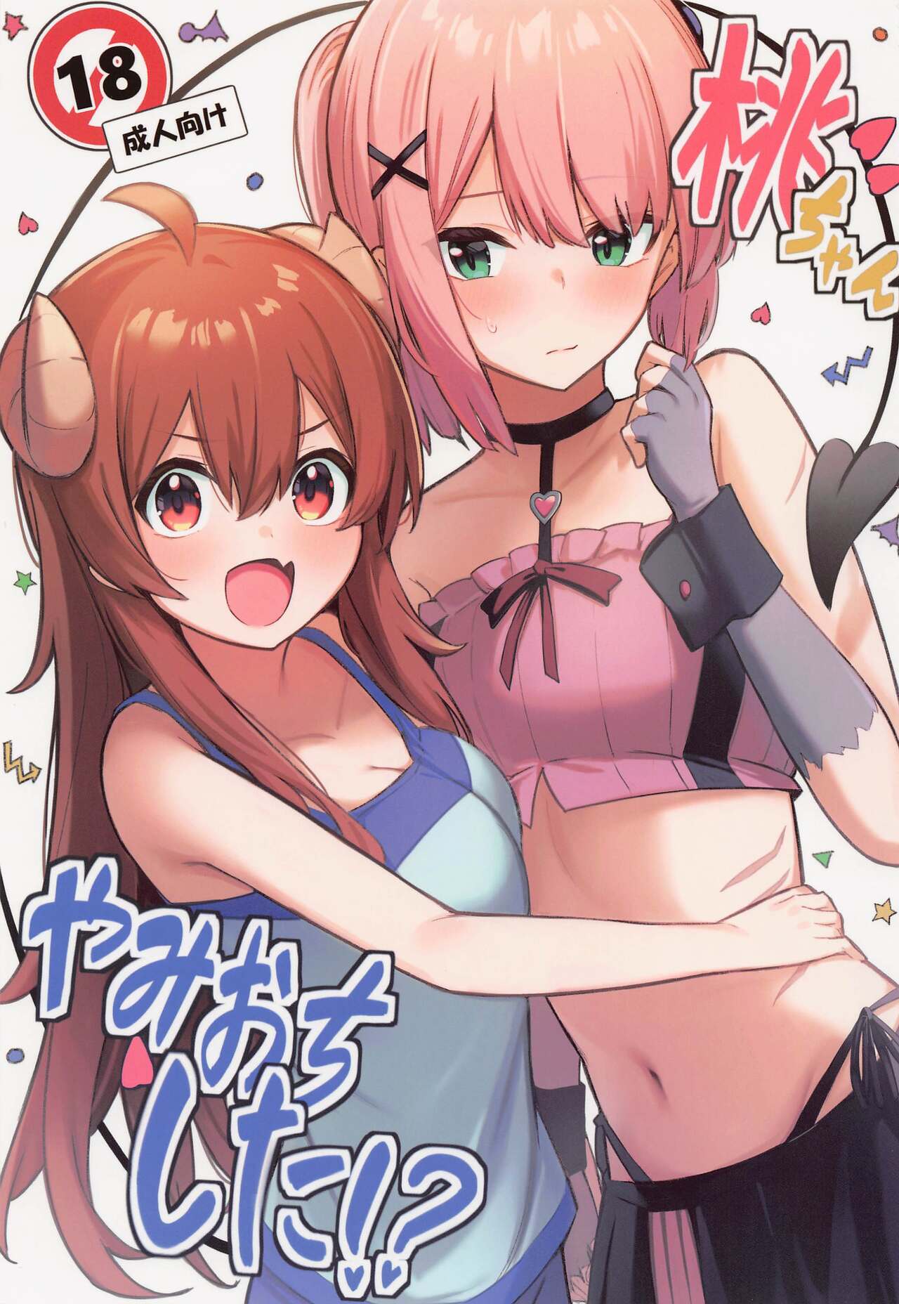 Momo-chan Yamiochi shita!?桃ちゃんやみおちした!?