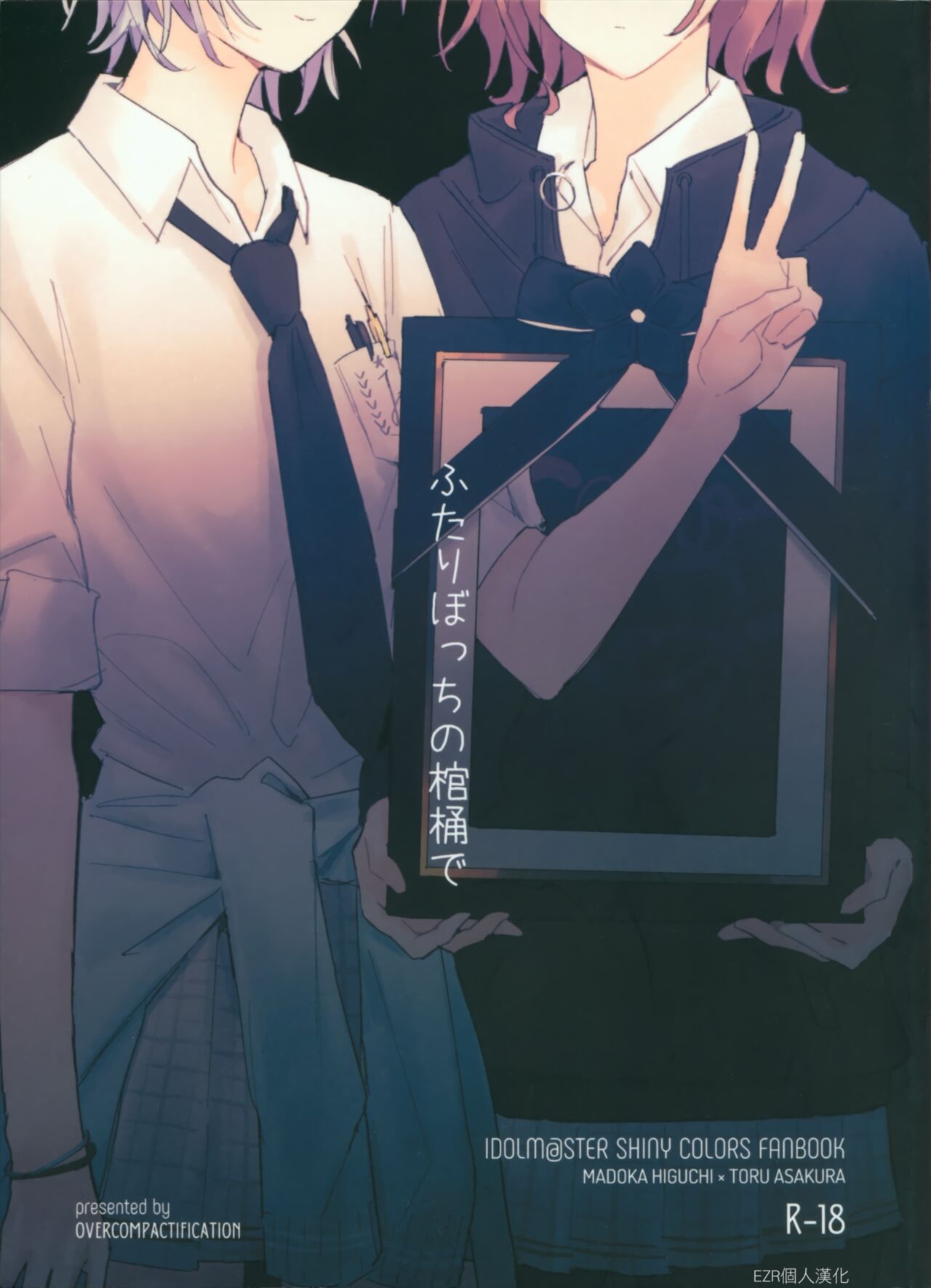 Futaripocchi no Kanoke de | 在只有我們二人的棺材中ふたりぼっちの棺桶で