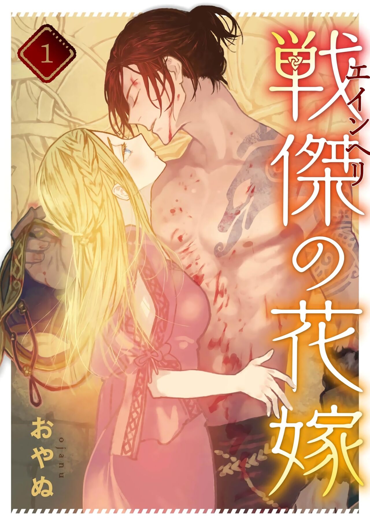 [oya nu] ikusa suguru no hanayome～01-02 ｜战神的新娘～01-02话  [橄榄汉化组]戦傑の花嫁。中国翻訳