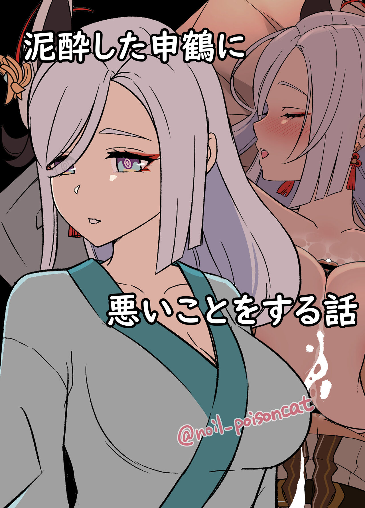 Deisui Shita Shenhe ni Warui Koto o Suru Hanashi泥酔した申鶴に悪いことをする話