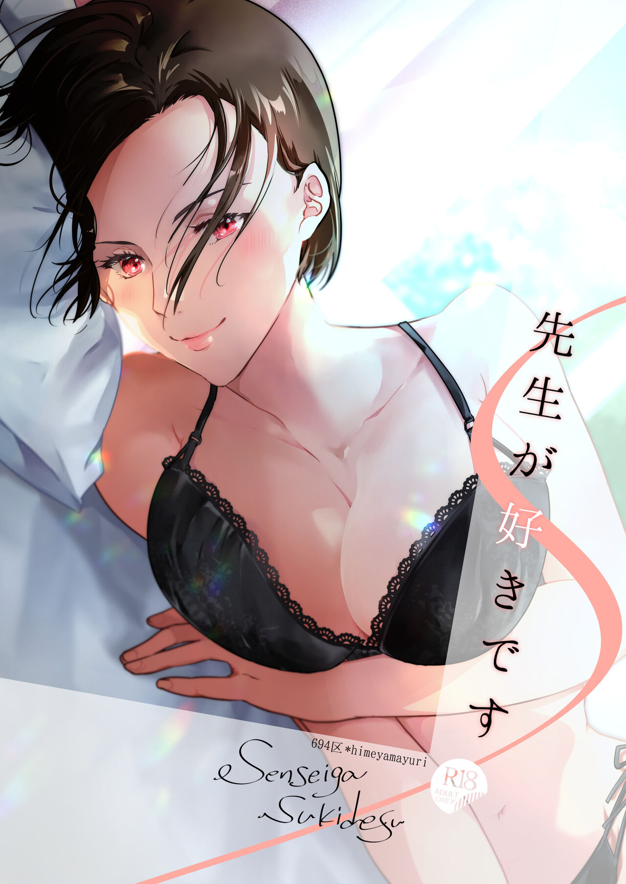 Sensei ga Suki desu先生が好きです