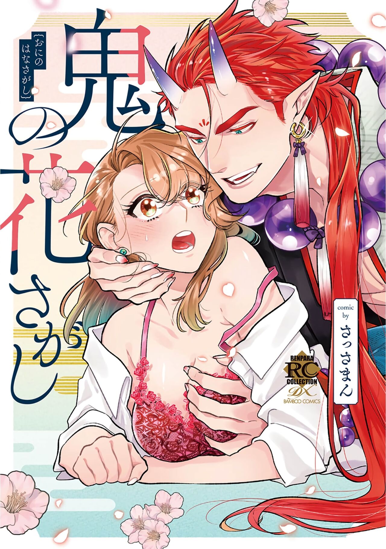 [sassa man] oni no hana sagasi~01-02｜鬼之花寻记~01-02话[中文] [橄榄汉化组]鬼の花さがし