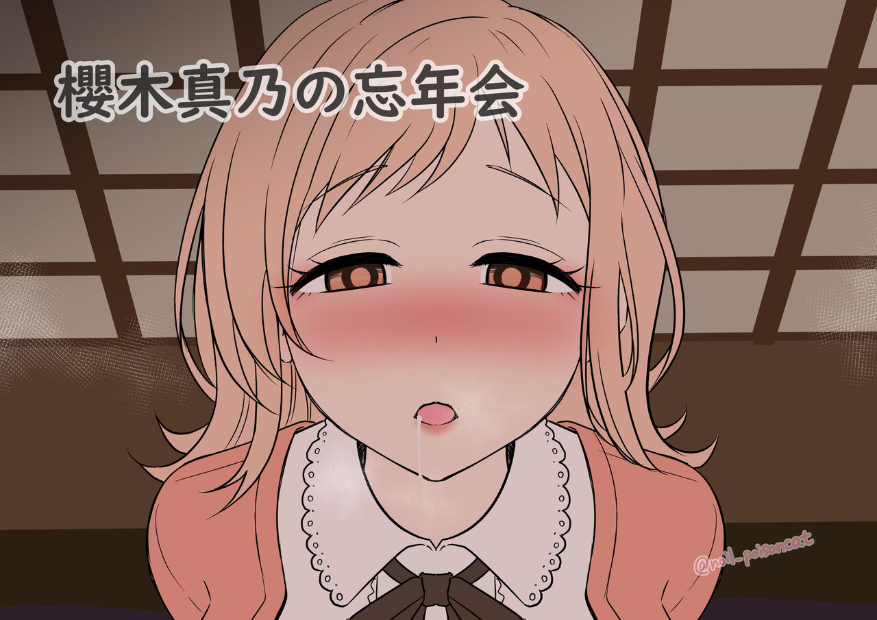 Sakuragi Mano no Bounenkai櫻木真乃の忘年会