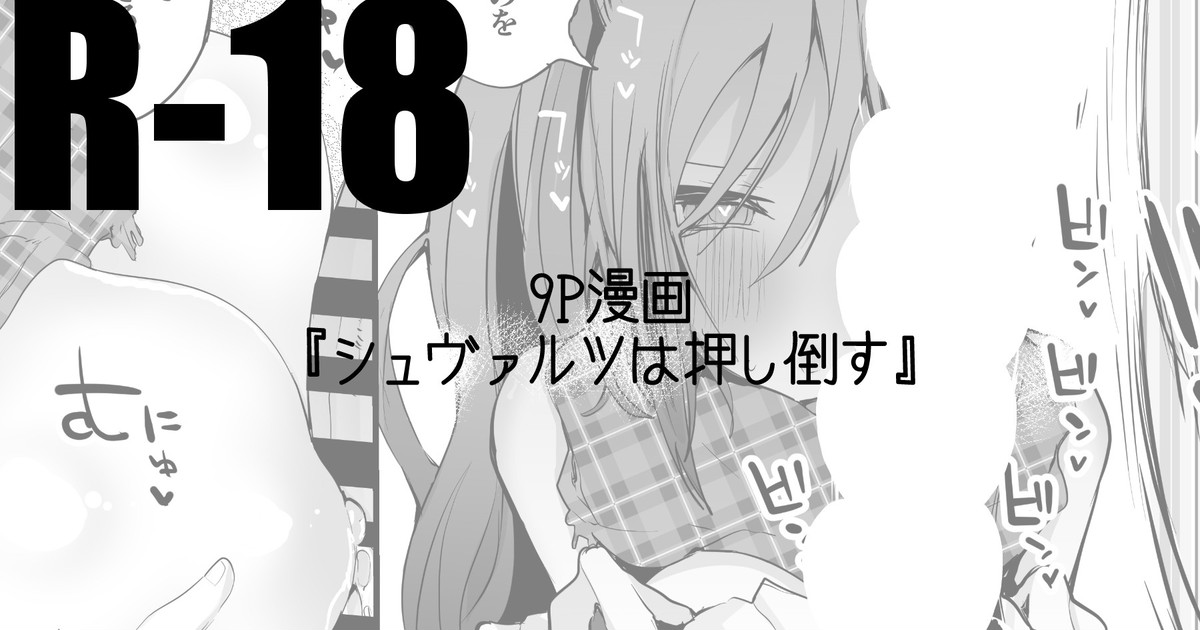 Schwarz wa Oshitaosuシュヴァルツは押し倒す