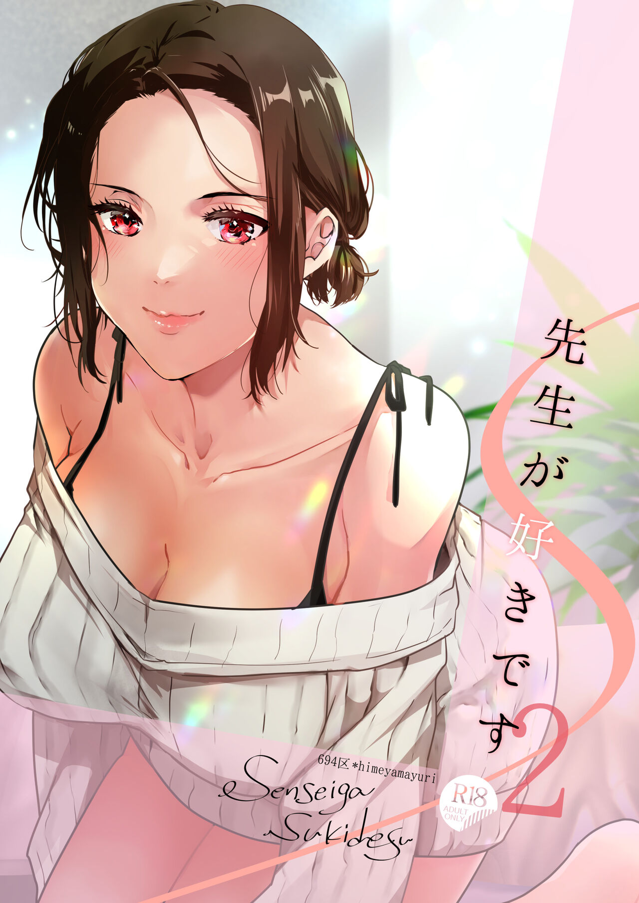 Sensei ga Suki desu 2先生が好きです 2