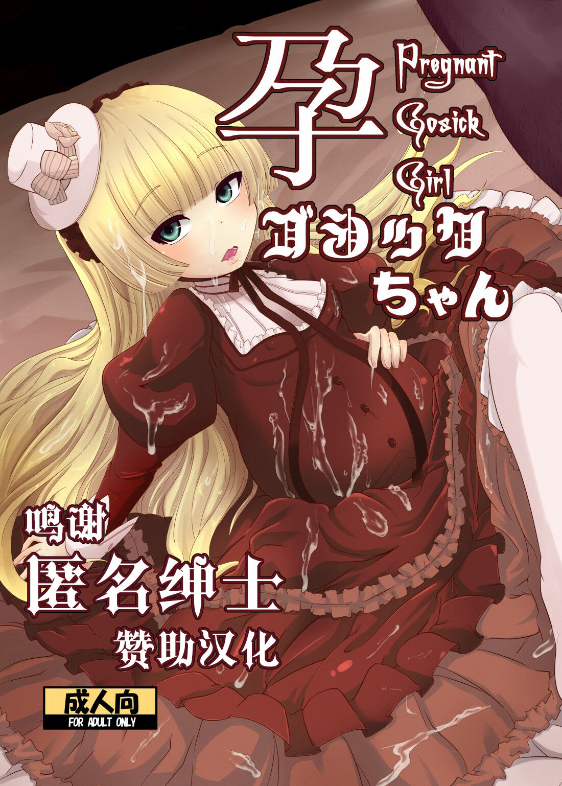 [HellDevice (nalvas)] Hara Gosick-chan - Pregnant Gosick Girl (GOSICK) [Chinese] [转尾巴猫汉化] [Digital]孕ゴシックちゃん