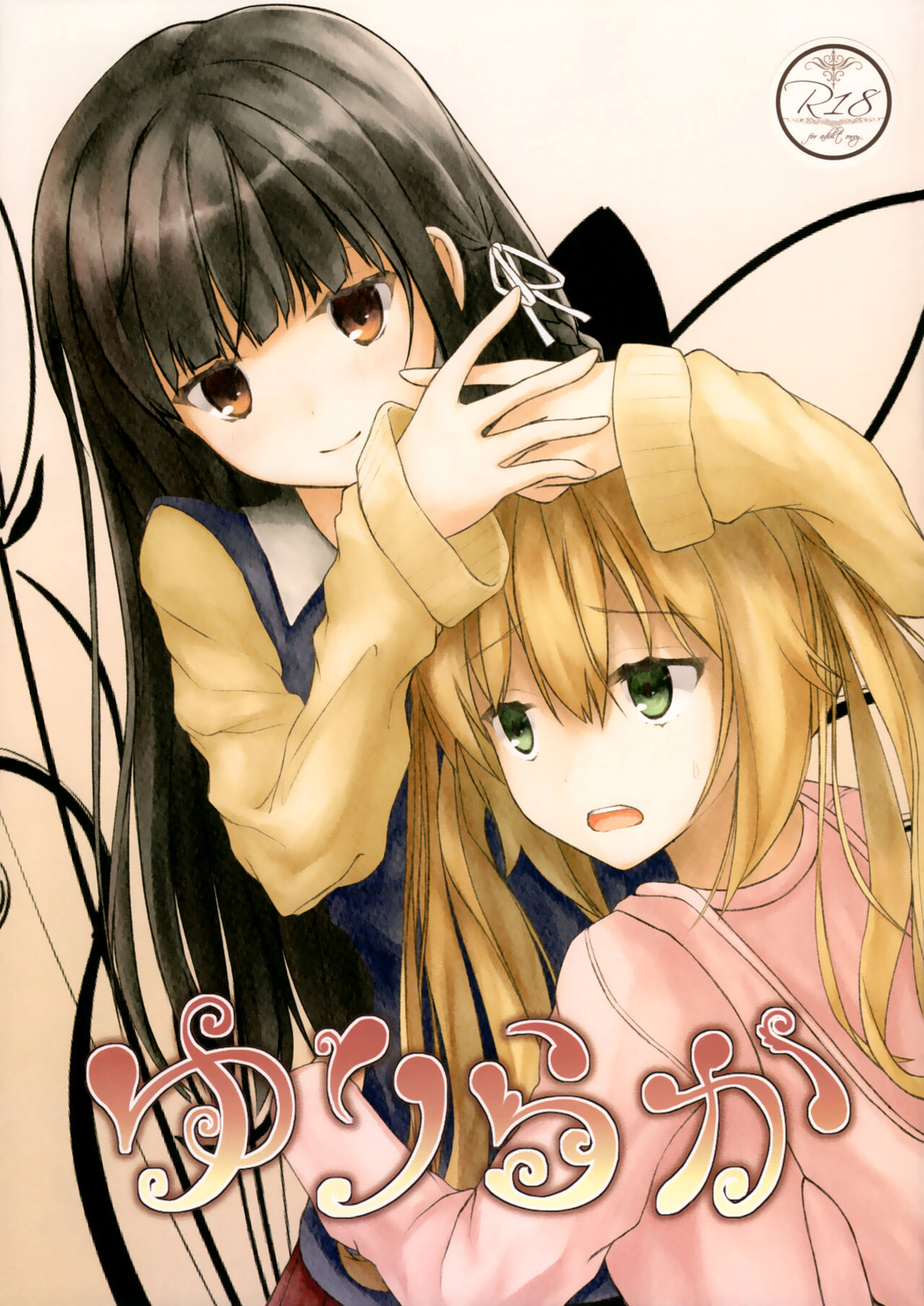 (C87) [Yuraraka Koubou (Paper, Itsumo) Yuriraka [Chinese]ゆりらか