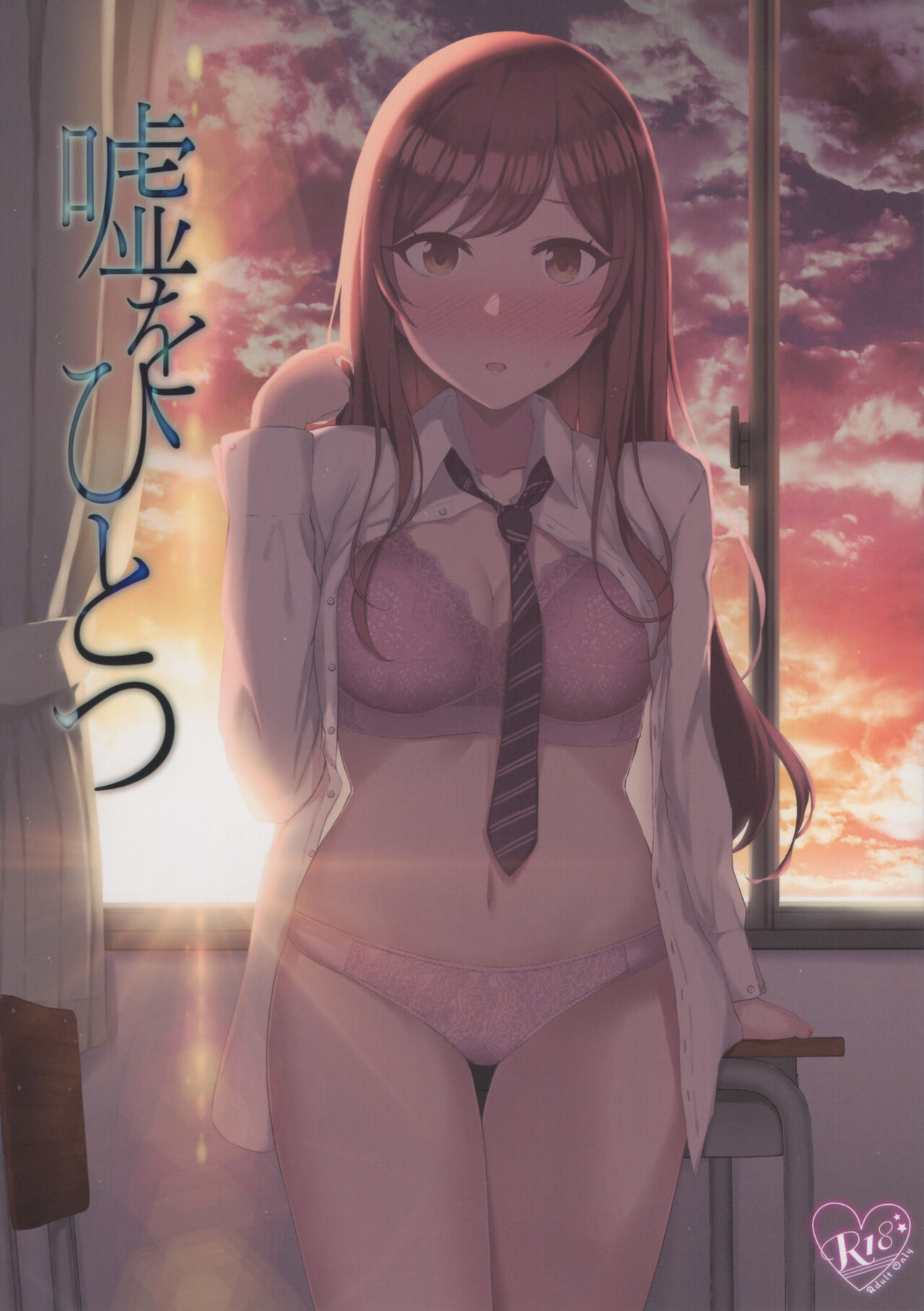 Uso o Hitotsu嘘をひとつ