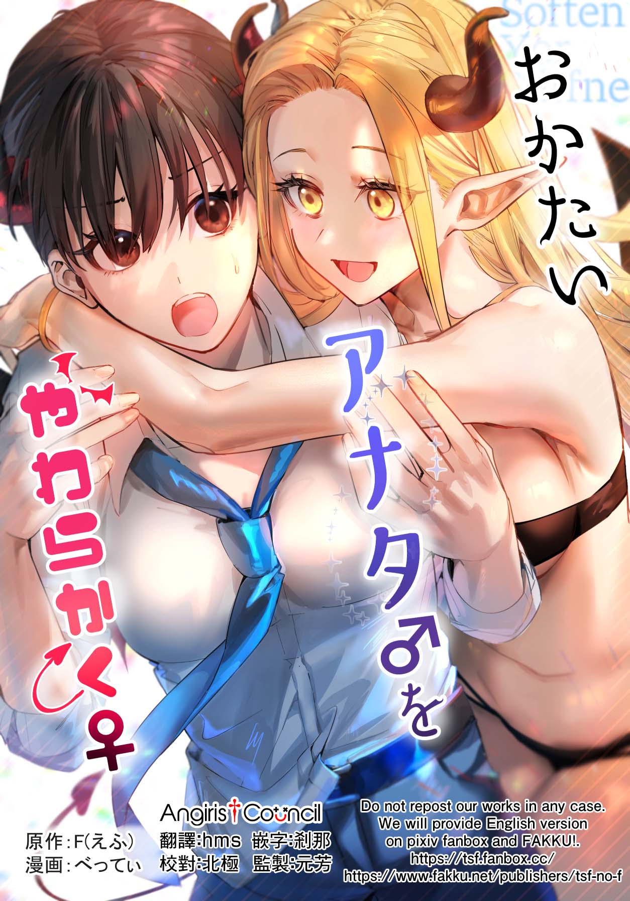 Okatai Anata o Yawarakakuおかたいアナタ♂をやわらかく♀