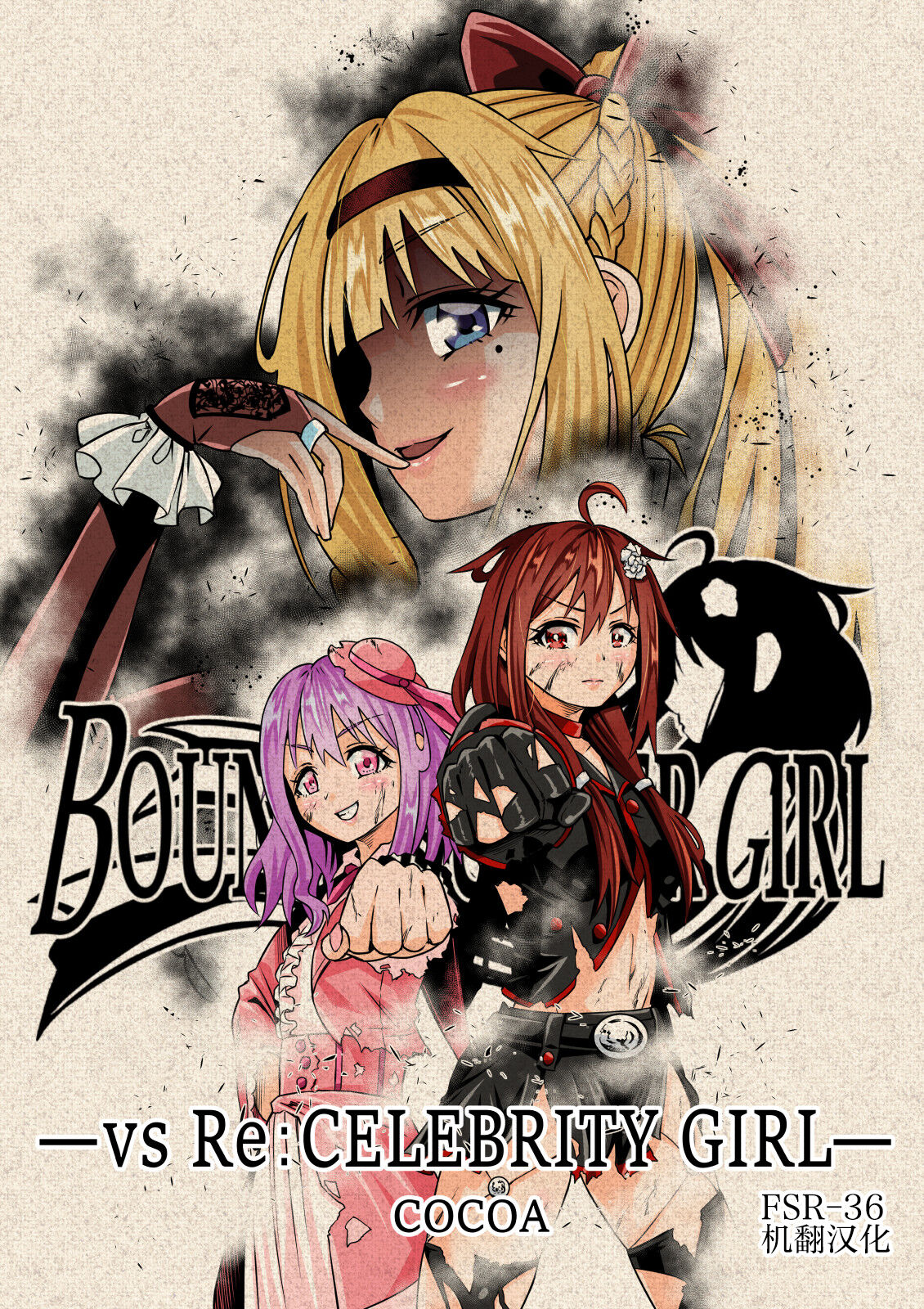 BOUNTY HUNTER GIRL vs Re: CELEBRITY GIRL Ch. 10BOUNTY HUNTER GIRL vs Re: CELEBRITY GIRL 第10話