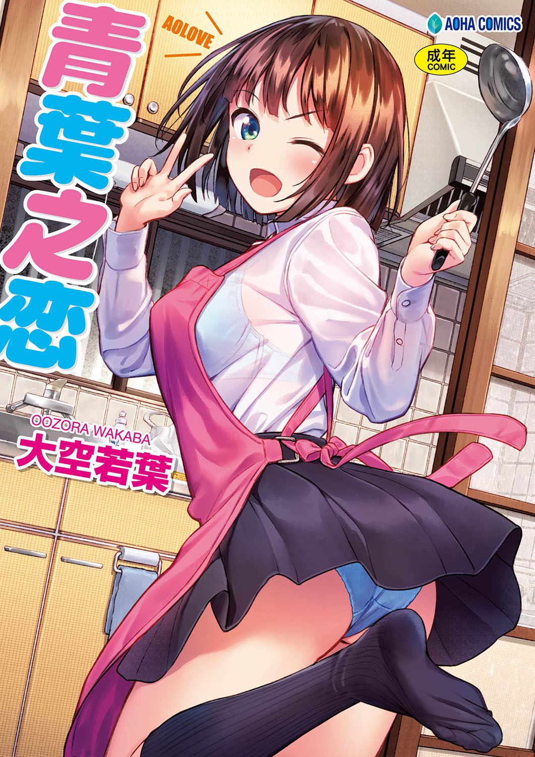 Aolove | 青葉之戀アオラブ