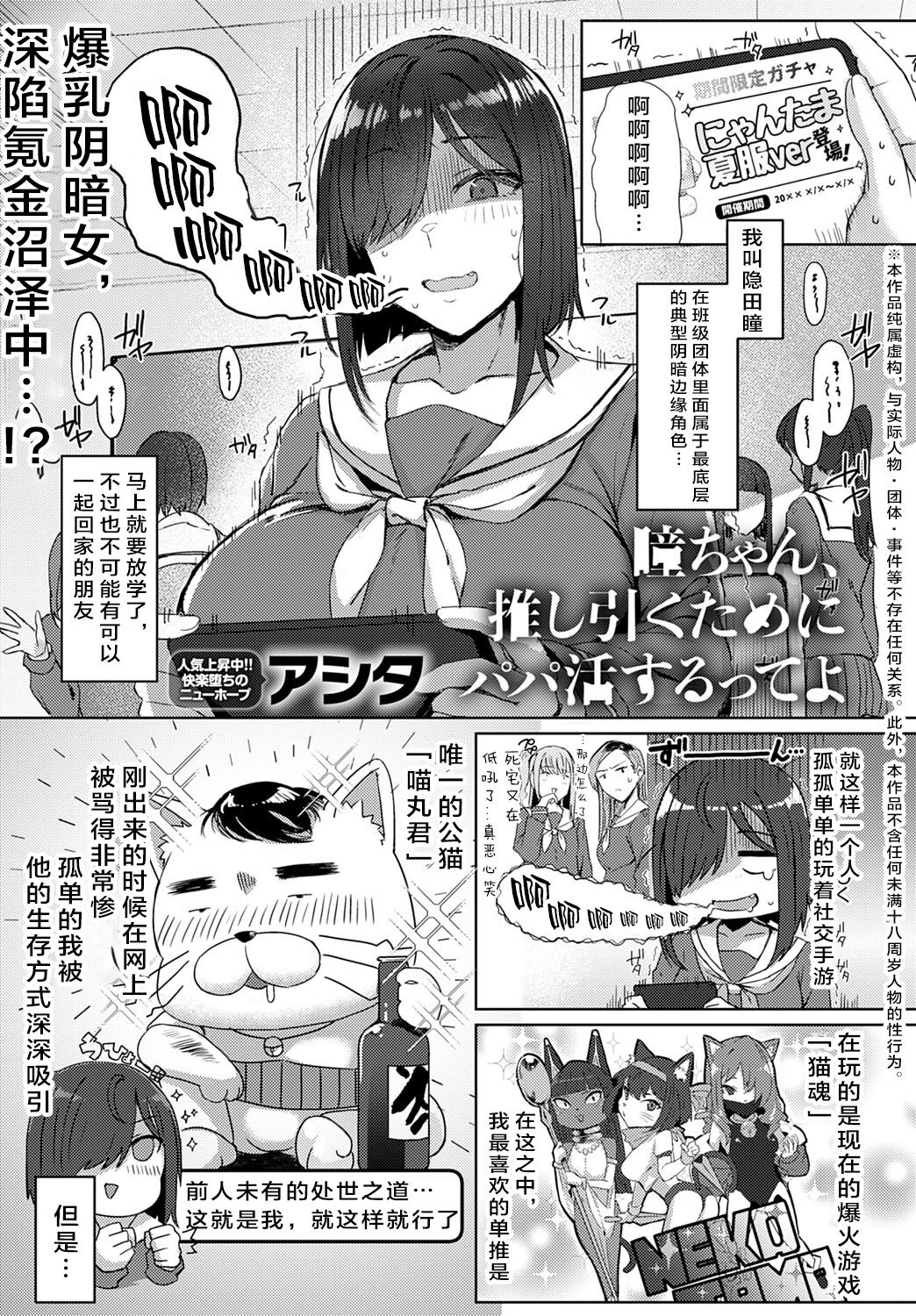 [Ashita] Hitomi-chan, oshi hiku Tame ni Papa katsu suru tte yo | Yo, Hitomi-chan Says She's Doing Sugar Dating to Roll Her Favorite Character (COMIC Anthurium 2022-06) [Chinese] [Digital]瞳ちゃん、推し引くためにパパ活するってよ