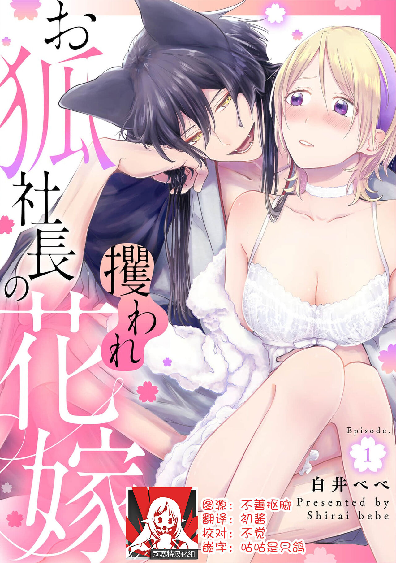 Okitsune Shachou no Saraware Hanayome | 狐狸社长的诱拐新娘 1-2お狐社長の攫われ花嫁1-2
