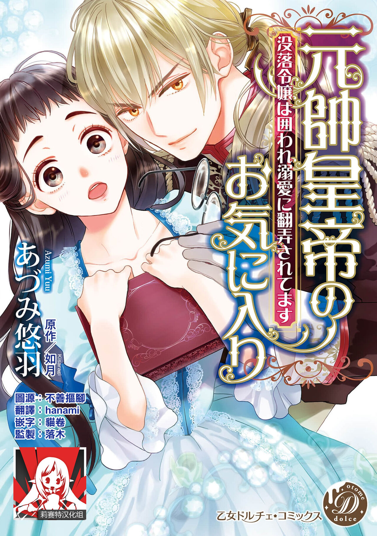 [Adumi Yuu kisaragi] Gensui kōtei no okiniiri ~ botsuraku reijō wa kakowa re dekiai ni honrō sa retemasu ~ | 元帥皇帝的心頭至寵~沒落大小姐被溺愛包圍任由擺佈~ [Chinese] [莉赛特汉化组]元帥皇帝のお気に入り～没落令嬢は囲われ溺愛に翻弄されてます～