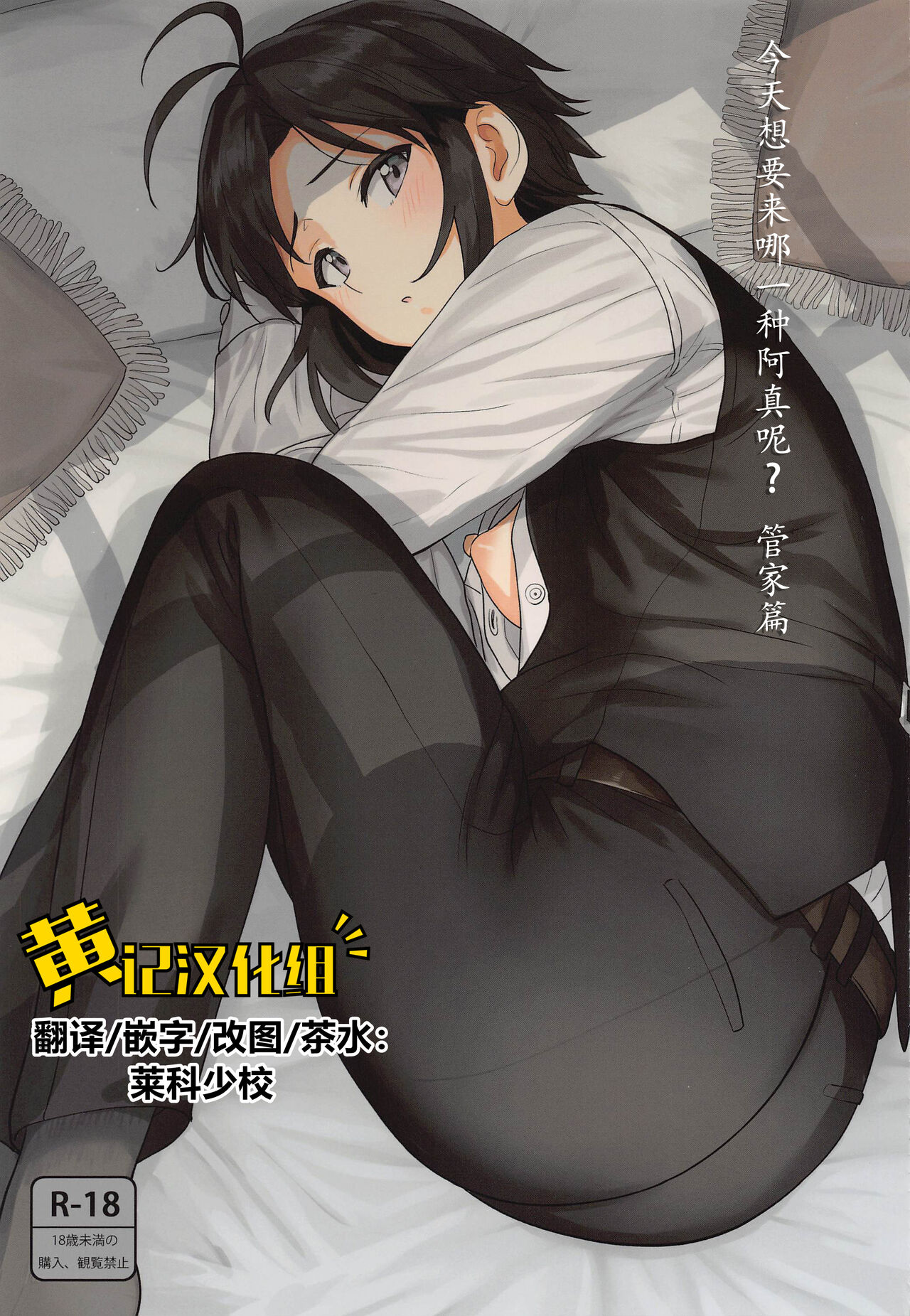 [PLANT (Tsurui)] Dochira o Onozomi desu ka? ~Shitsuji Hen~  | 今天想要来哪一种阿真呢？～管家篇～(THE IDOLM@STER) [Chinese] [黄记汉化组]どちらをお望みですか?