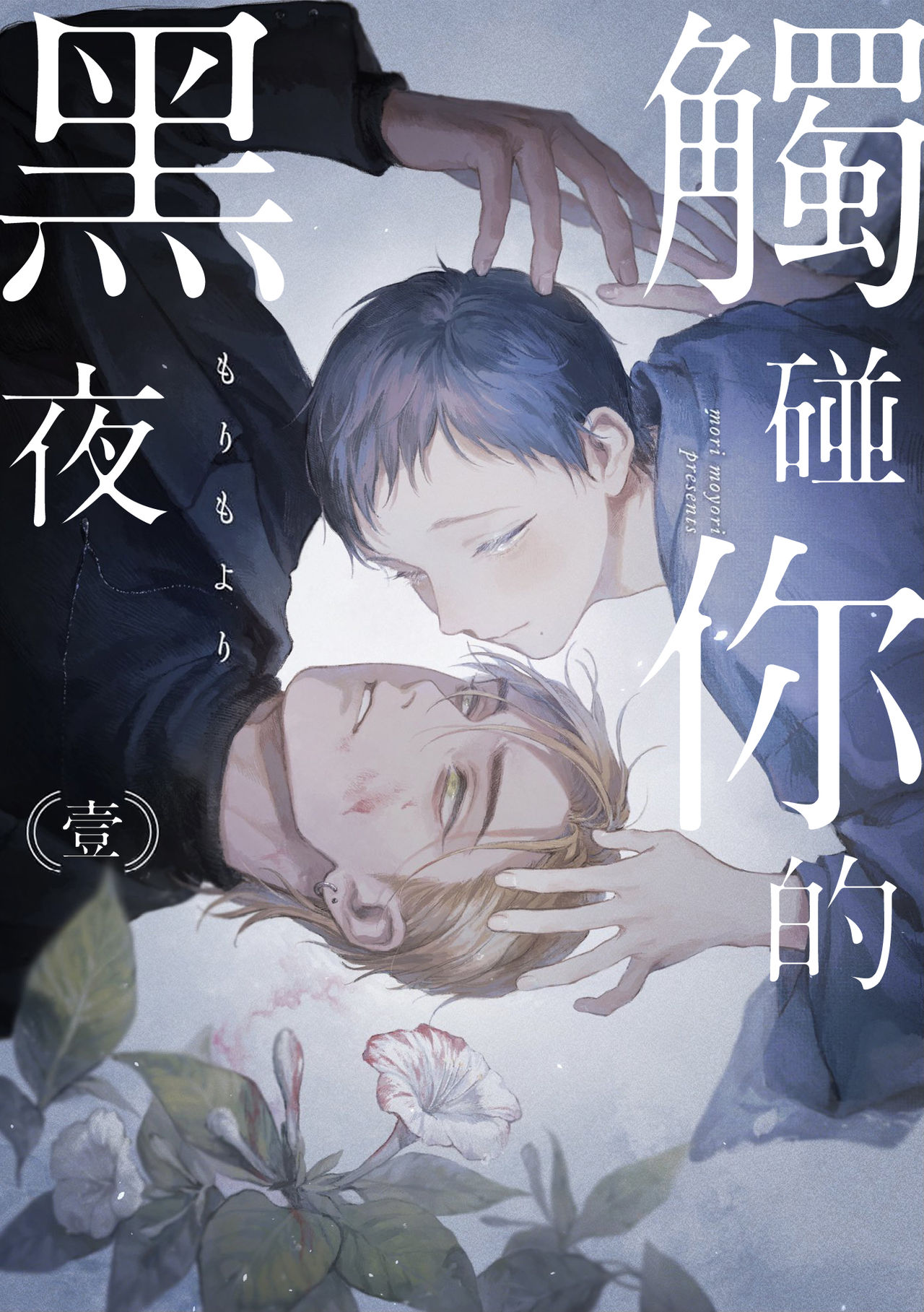 Kimi no Yoru ni Fureru | 触碰你的黑夜 Ch. 1-4君の夜に触れる 第1-4話