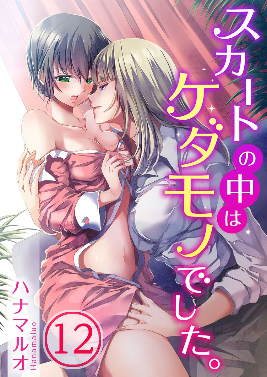 Skirt no Naka wa Kedamono deshita. Ch. 12スカートの中はケダモノでした。 第12話
