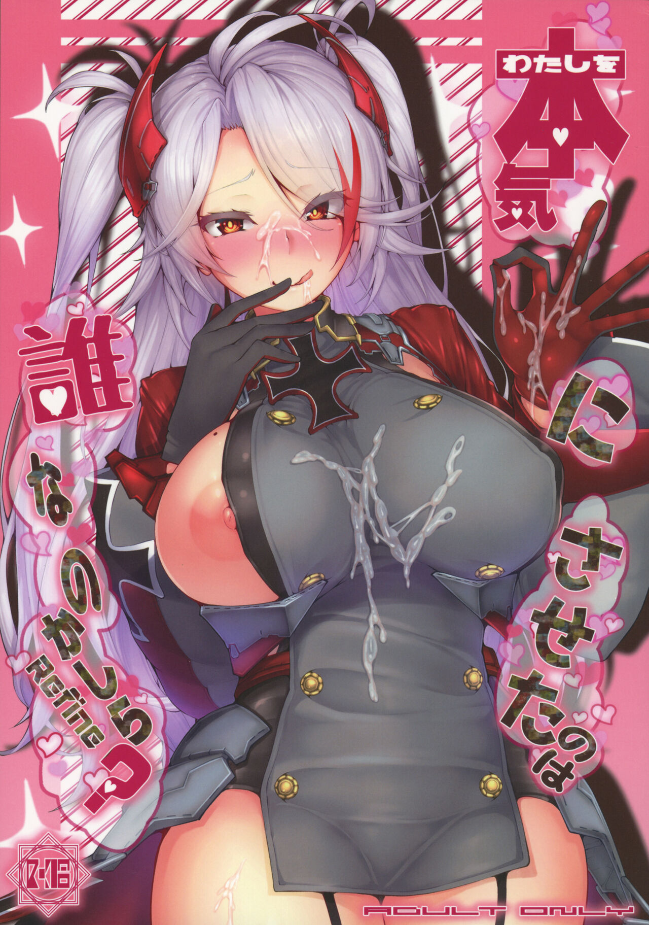 Watashi o Honki ni Saseta no wa Dare na no Kashira? Refineわたしを本気にさせたのは誰なのかしら?Refine