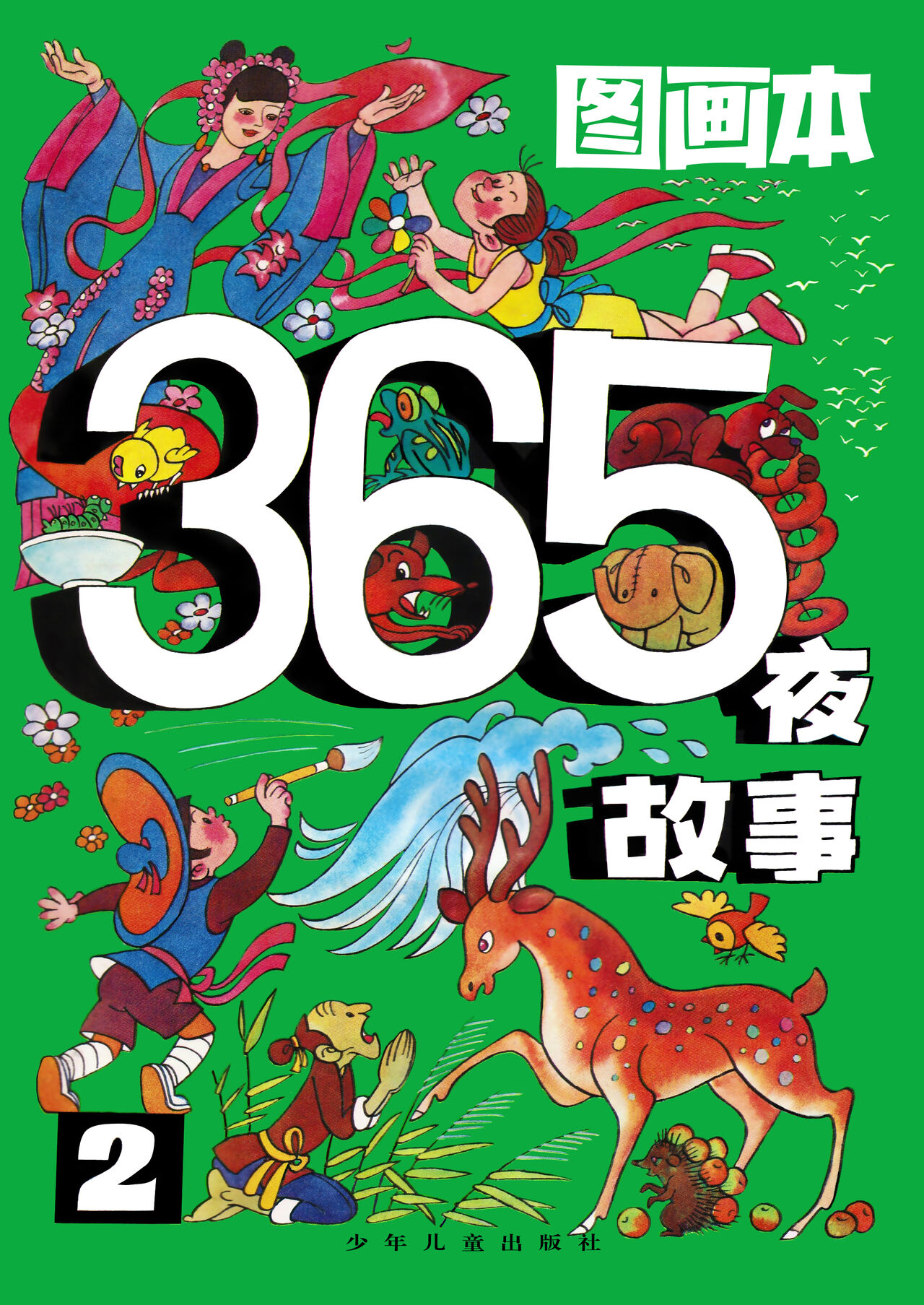 Sketchbook 365 Night Story 2图画本 365夜故事 2