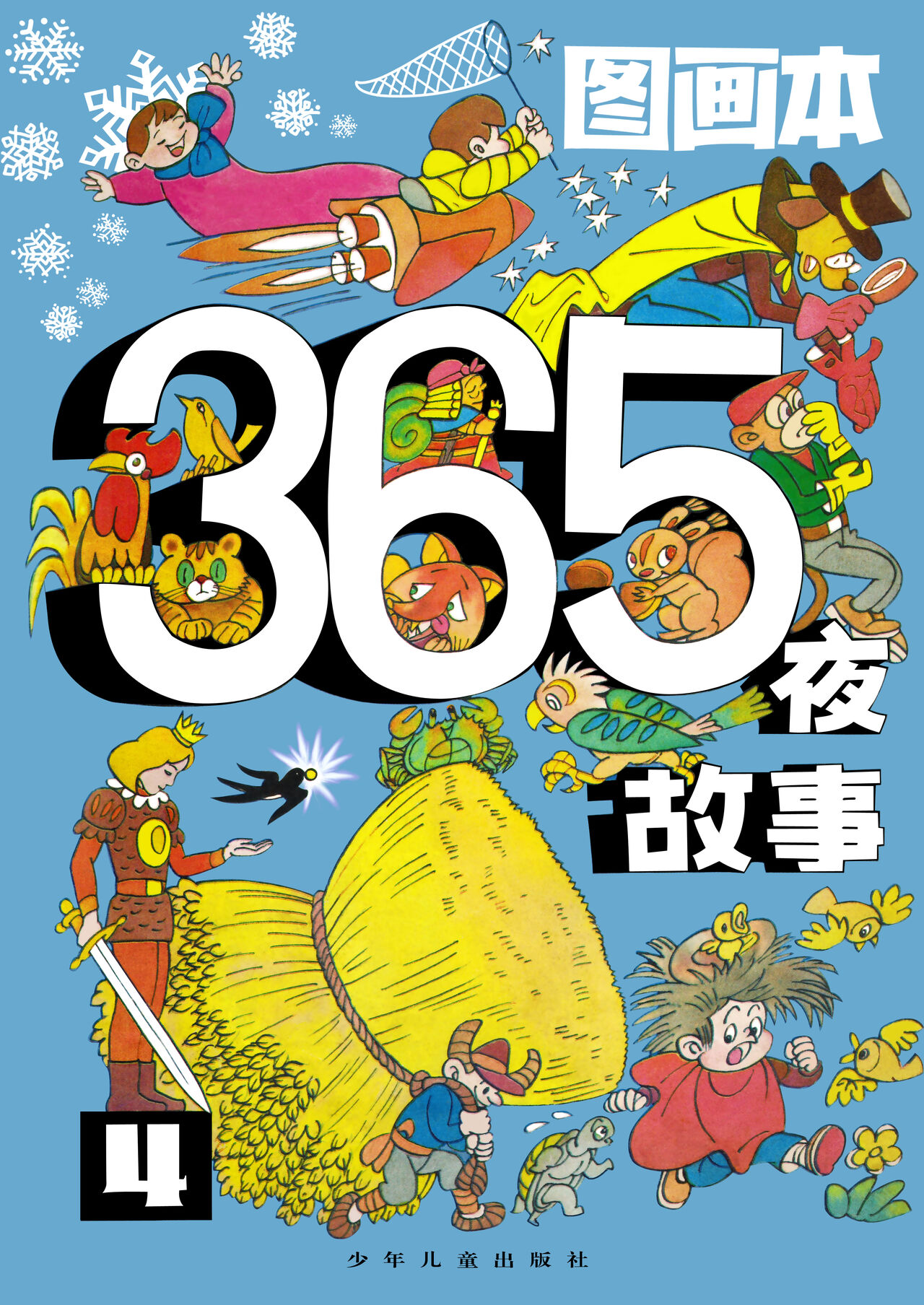 Sketchbook 365 Night Story 4图画本 365夜故事 4