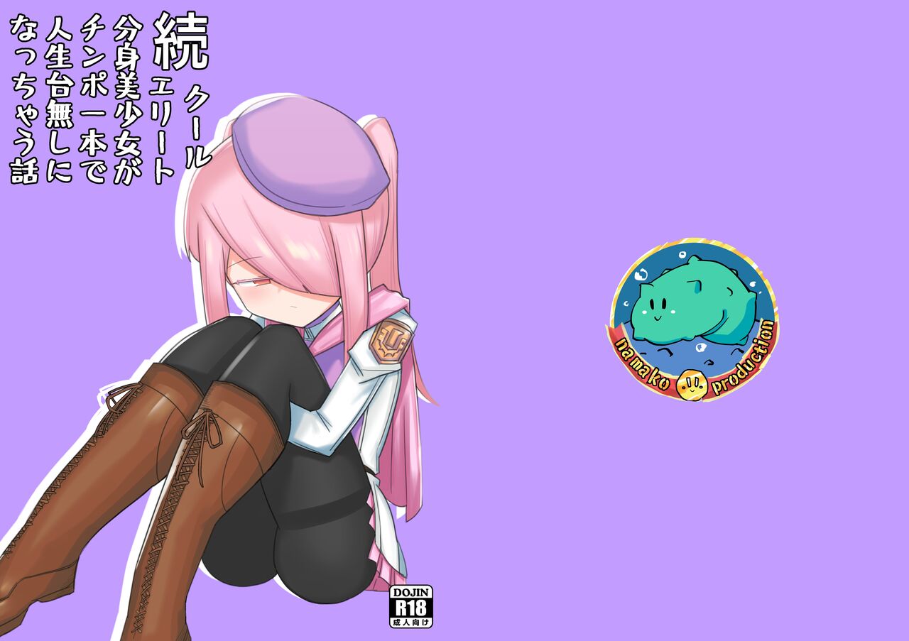 续·高冷精英分身美少女被一根肉棒毁了整个人生続・クールエリート分身美少女がチンポ一本で人生台無しになっちゃう話