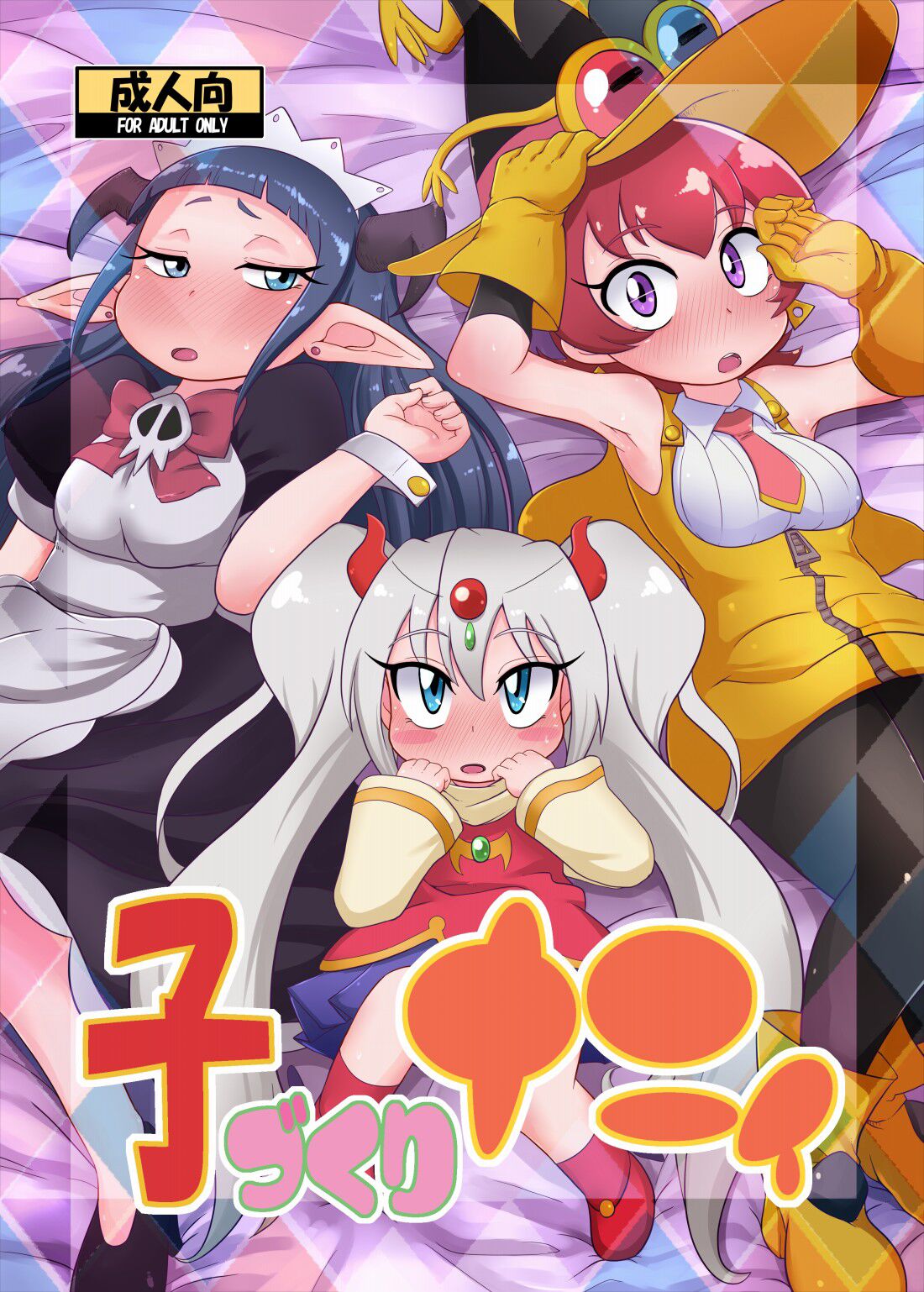 Kozukuri Nanii子づくりナニィ