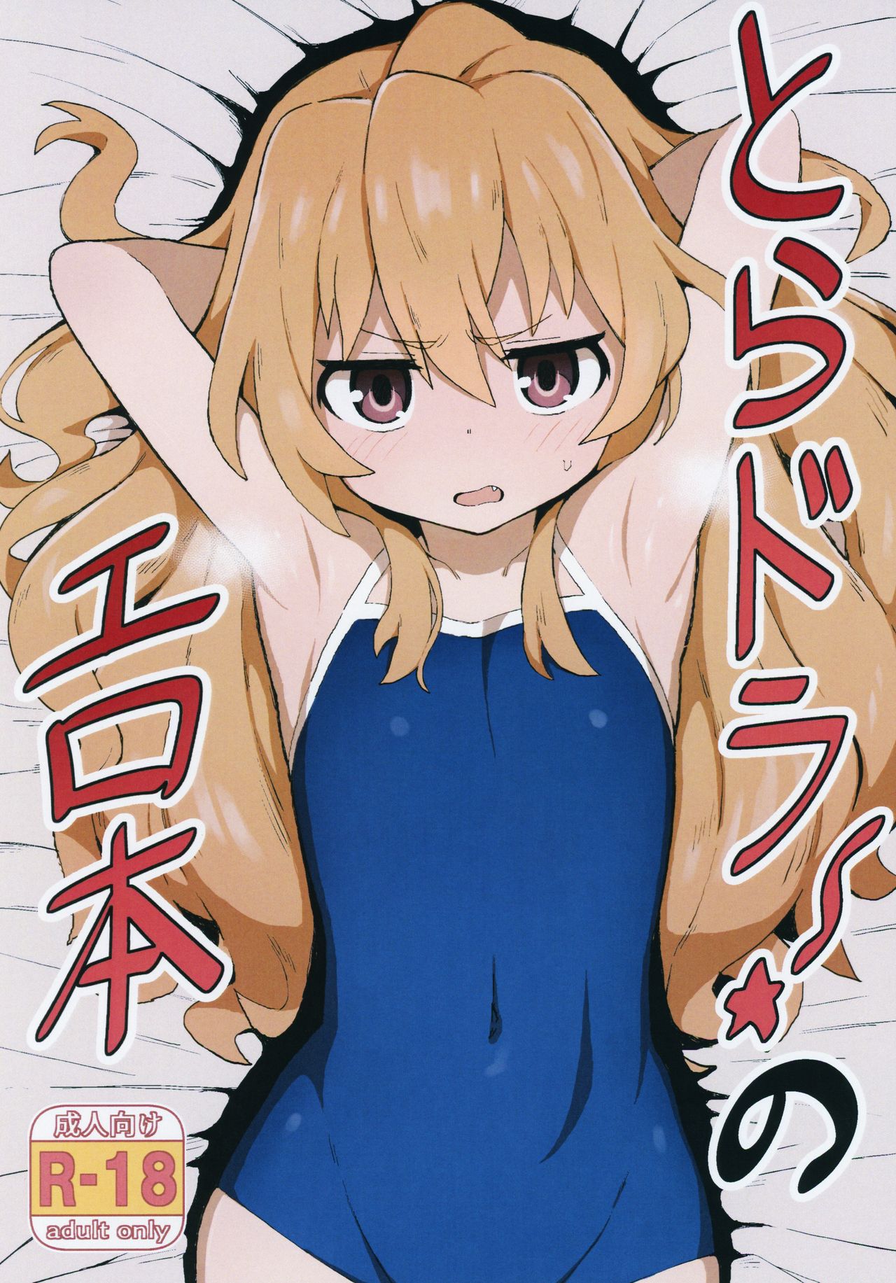 Toradora! no Erohonとらドラ!のエロ本