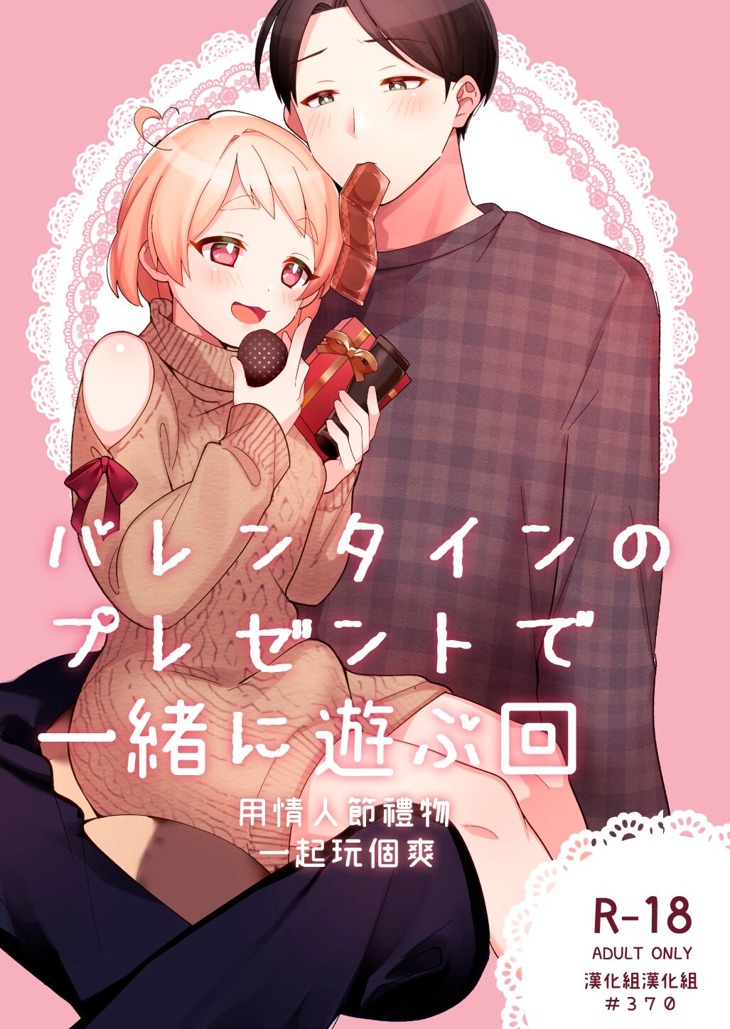 Valentine no Present de Issho ni Asobu Kai | 用情人節禮物一起玩個爽バレンタインのプレゼントで一緒に遊ぶ回