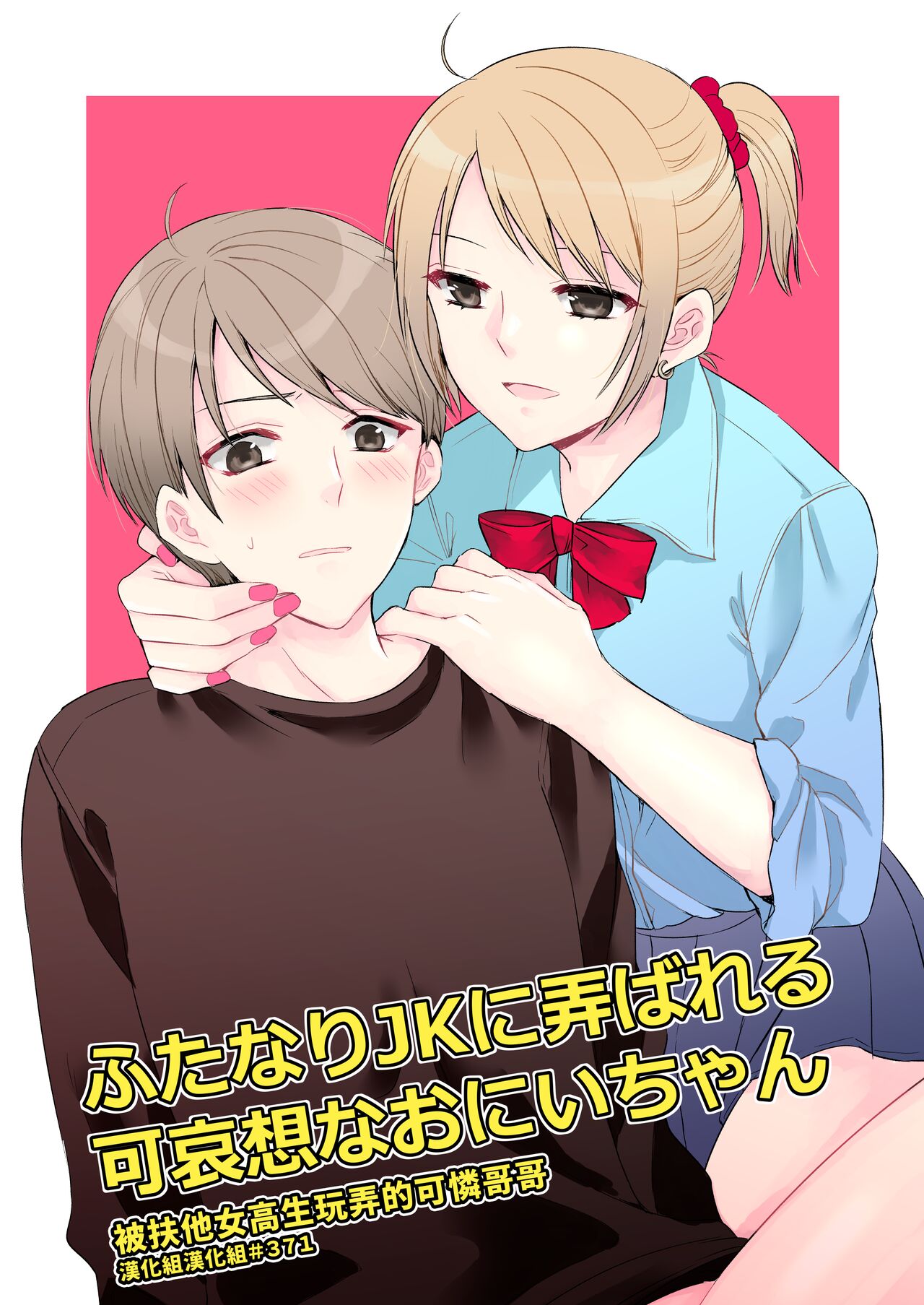 Futanari JK ni Moteasobareru Kawaisou na Onii-chan | 被扶他女高生玩弄的可憐哥哥ふたなりJKに弄ばれる可哀想なおにいちゃん