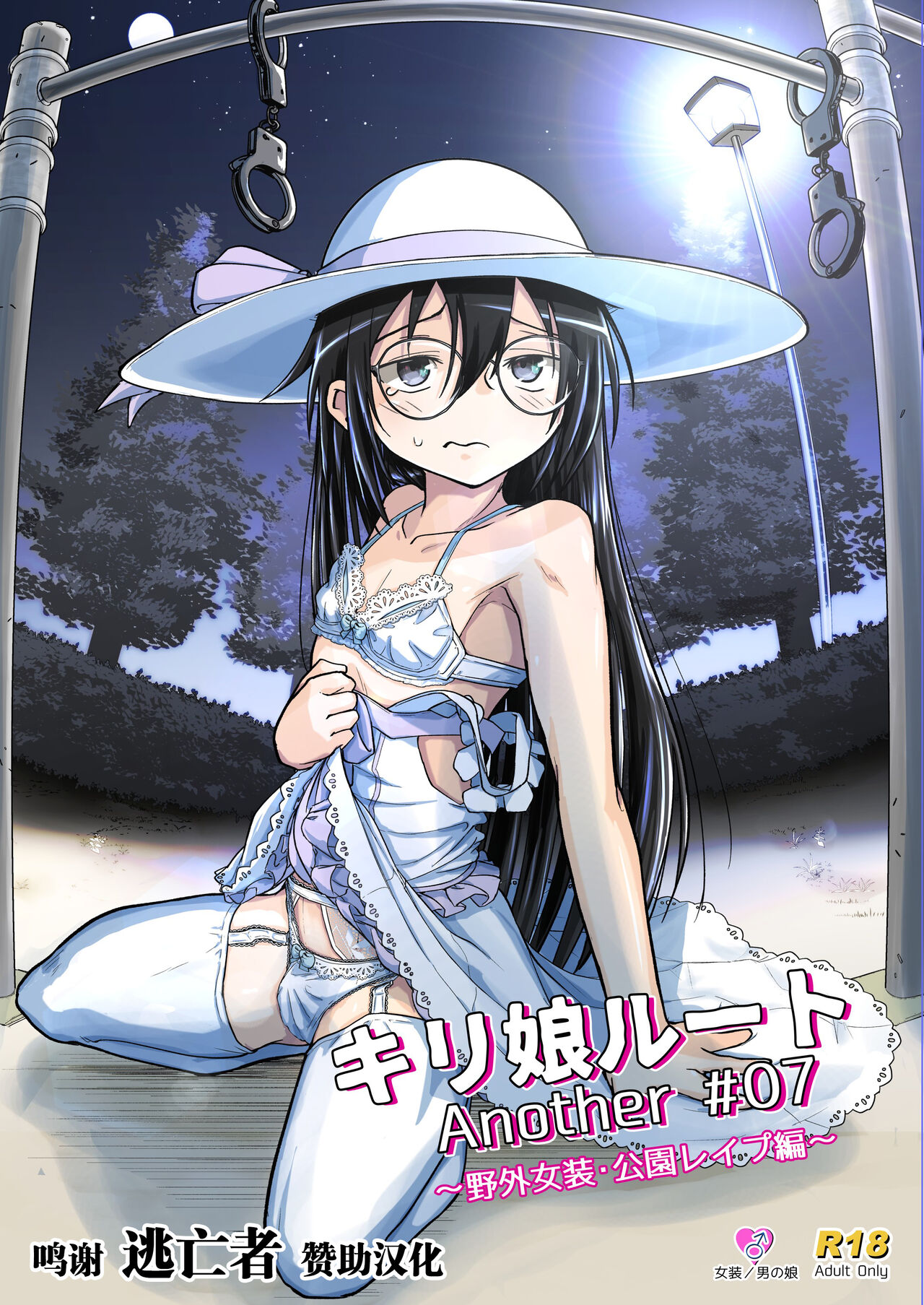 Kiriko Route Another #07キリ娘ルート Another #07 ～野外女装・公園レイプ編～