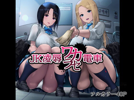 JK Ryoujoku Wakarase DenshaJK凌辱ワカラセ電車