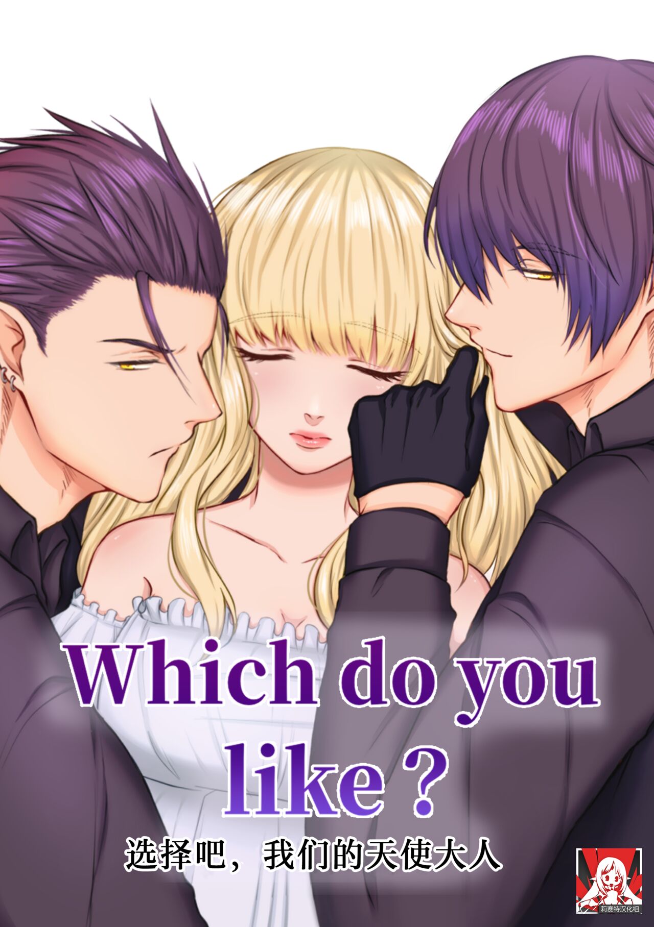 [Usunooshiri (Yuzu-Hime)] Which do you like? ~ Erande bokura no tenshi-sama ~ | Which do you like? 选择吧，我们的天使大人 [Chinese] [莉赛特汉化组]Which do you like? ～選んで僕らの天使様～