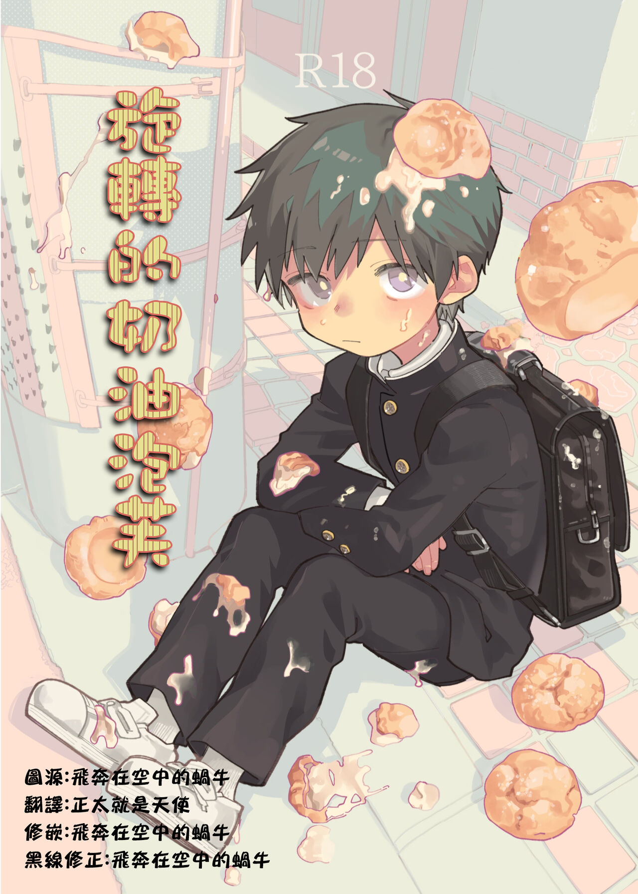 Mawashi Gui Cream puff | 旋转的奶油泡芙まわしぐいクリームパフ
