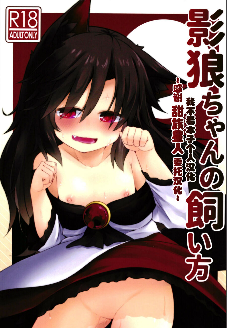 Kagerou-chan no Kaikata影狼ちゃんの飼い方