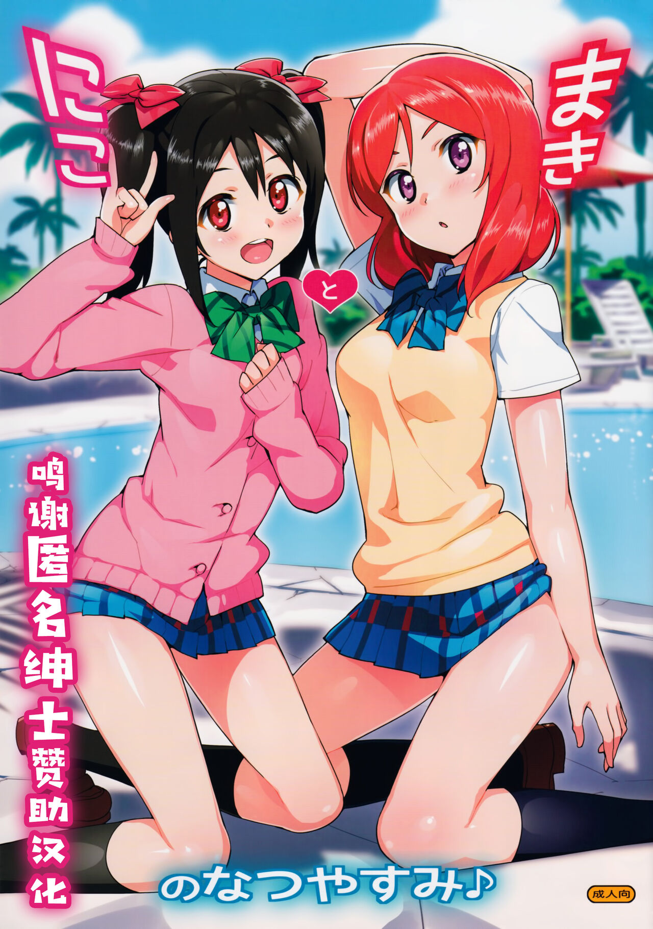 Niko to Maki no Natsuyasumiにことまきのなつやすみ