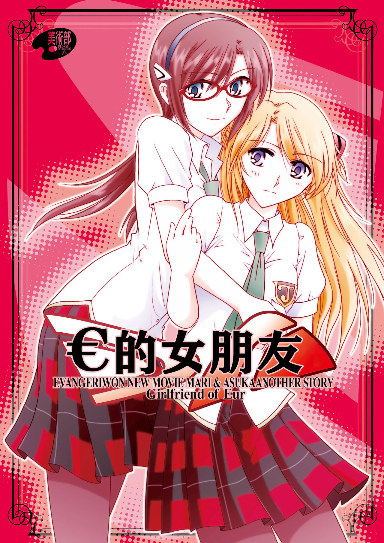 € no Girlfriend | €的女友€のガールフレンド