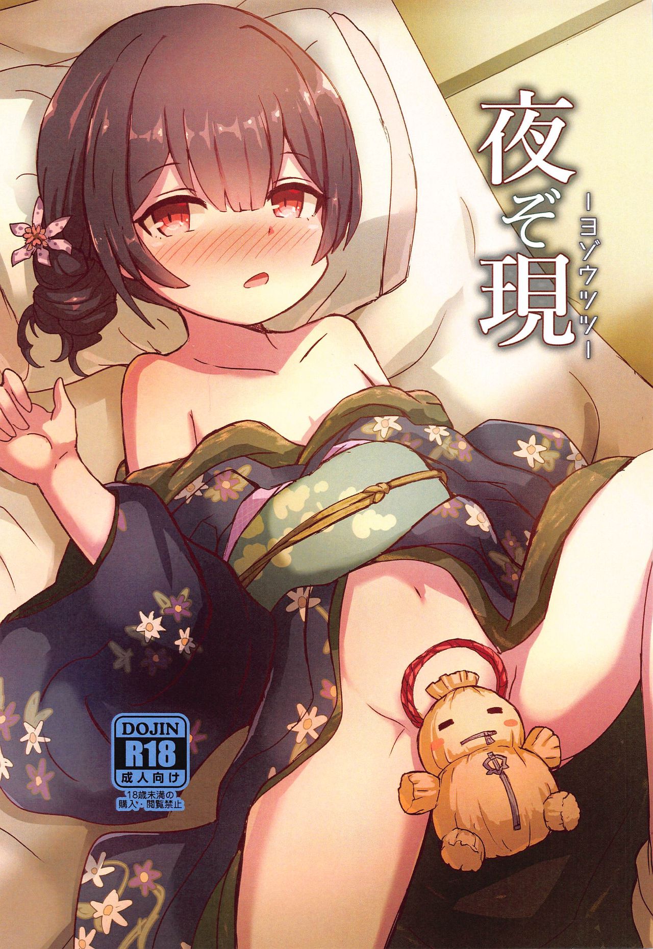 Yozoutsutsu夜ぞ現