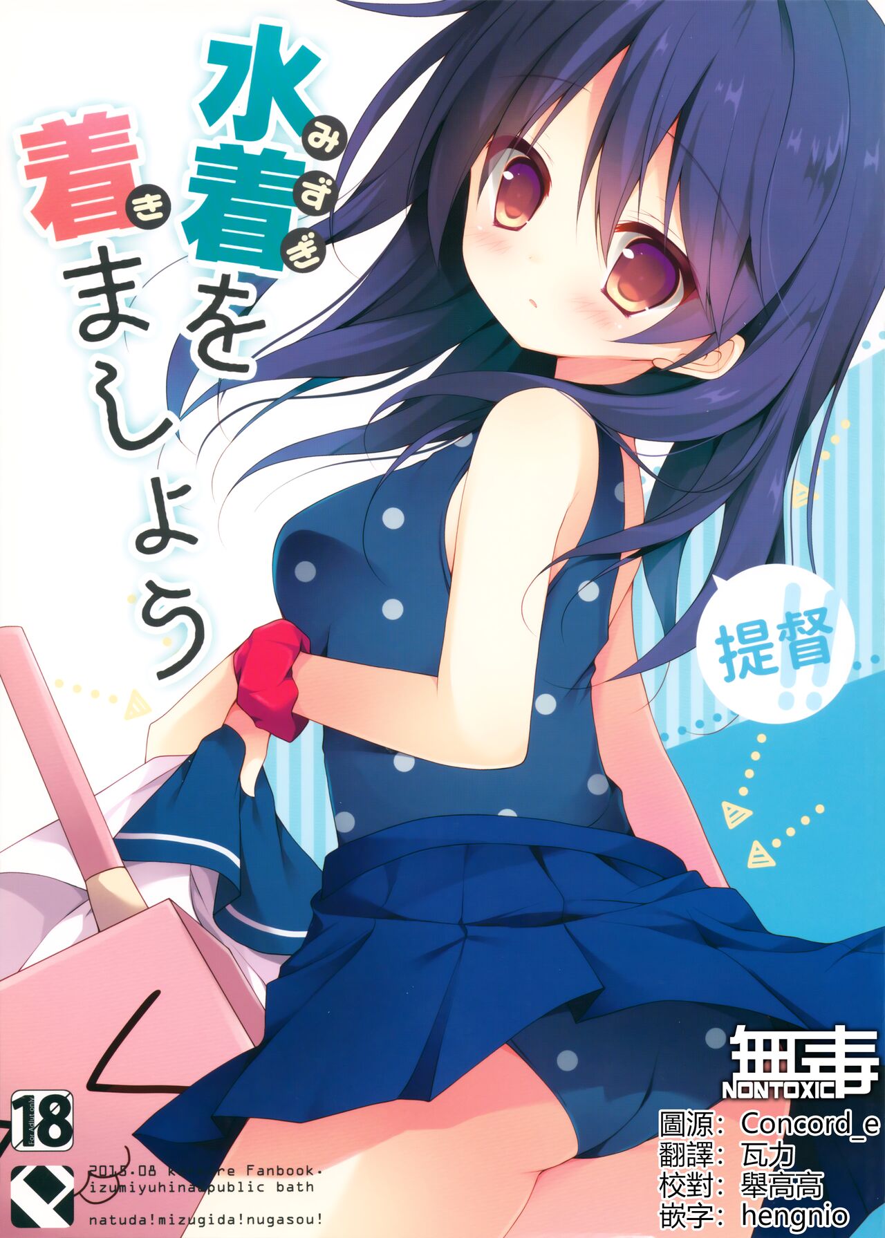 Teitoku!! Mizugi o Kimashou提督‼ 水着を着ましょう