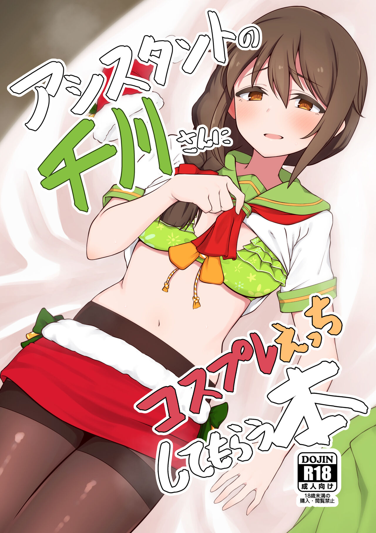 Assistant no Senkawa-san ni Cosplay Ecchi Shite Morau Honアシスタントの千川さんにコスプレえっちしてもらう本
