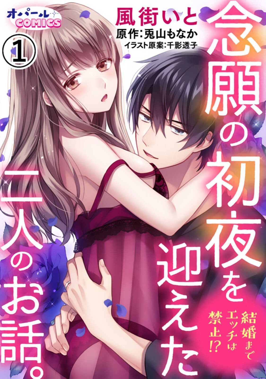 [Toyama Monaka, Kazamachi Ito] Kekkon made Ecchi wa Kinshi!? Nengan no Shoya o Mukaeta Futari no Ohanashi. 01~04| 婚礼之前严禁做爱！两人终于迎来了期盼中的初夜。 01~04 [Chinese] [橄榄汉化组]結婚までエッチは禁止!? 念願の初夜を迎えた二人のお話。1-2